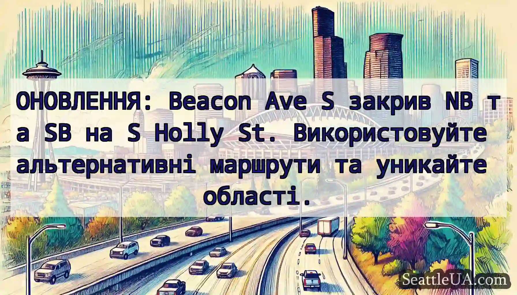 ОНОВЛЕННЯ: Beacon Ave S закрив NB та SB на S