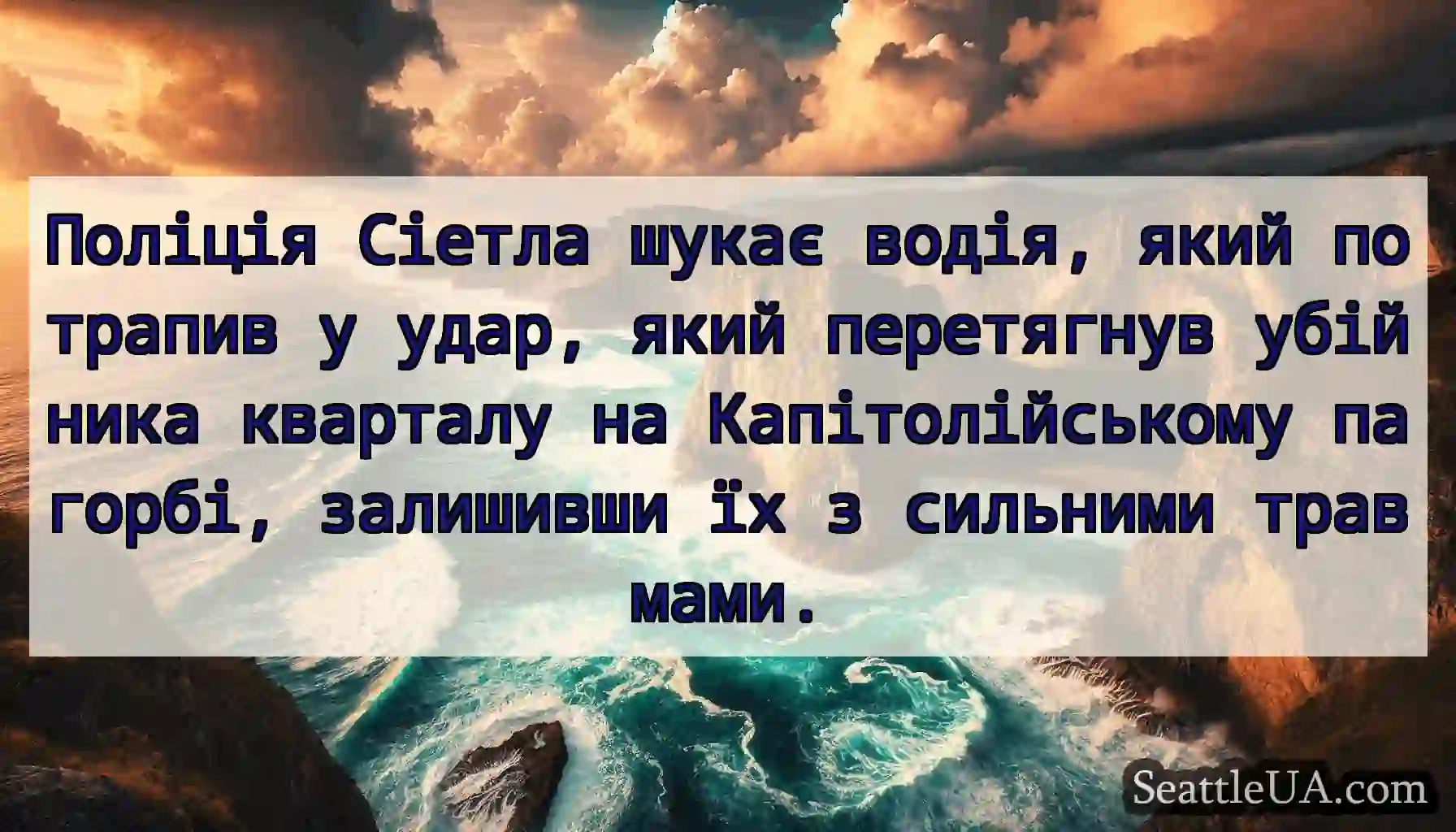Поліція Сіетла шукає водія, який потрапив у удар,