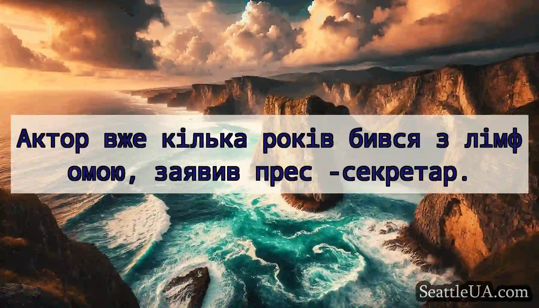 Актор вже кілька років бився з лімфомою, заявив