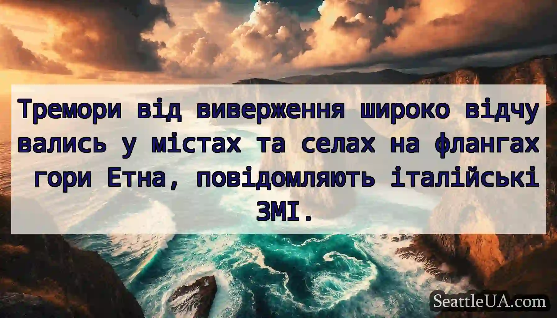Тремори від виверження широко відчувались у