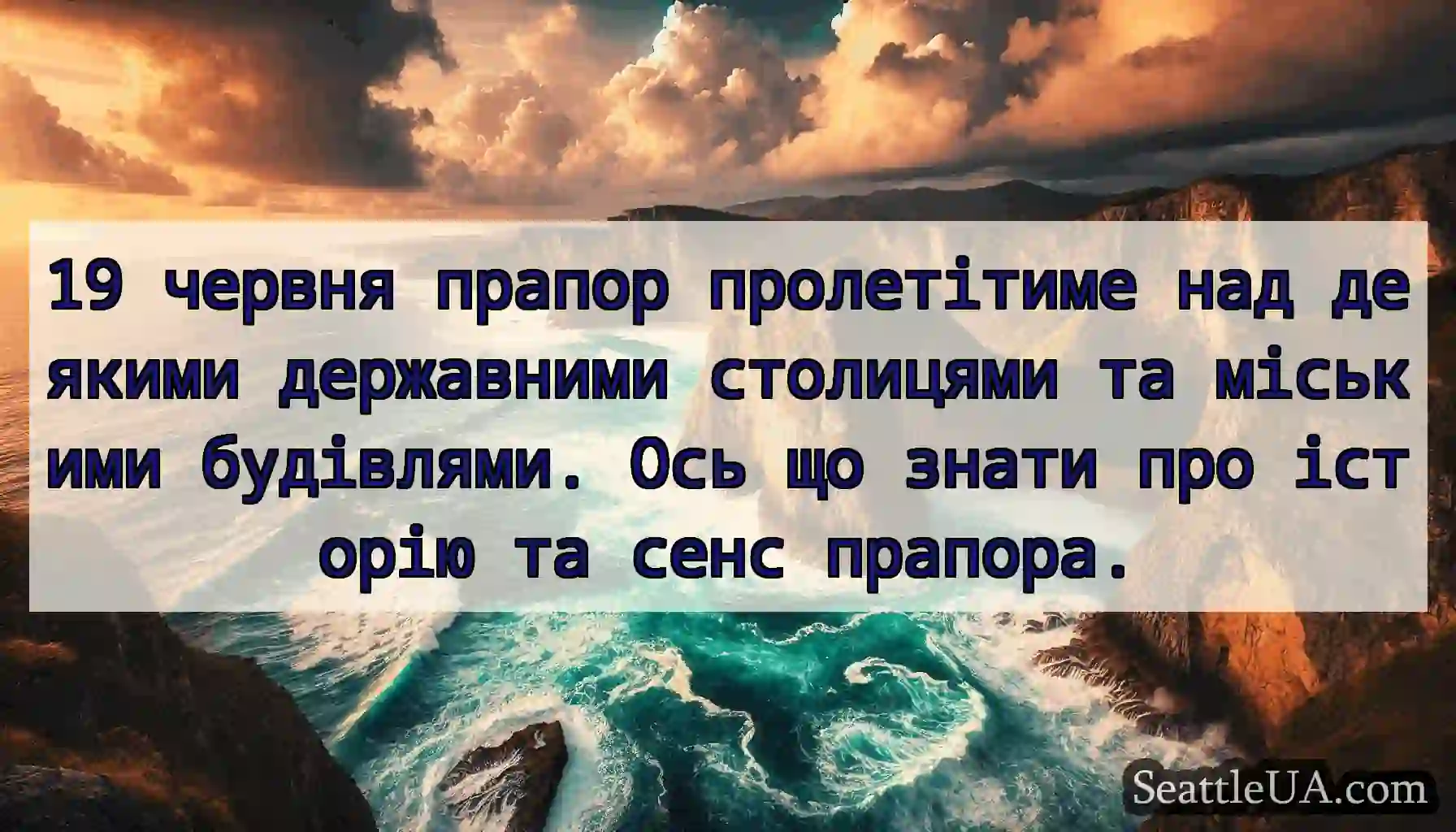 19 червня прапор пролетітиме над деякими