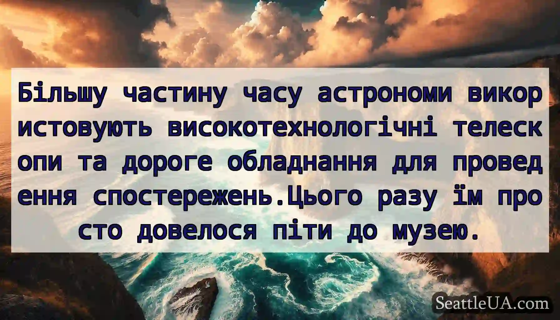 Більшу частину часу астрономи використовують