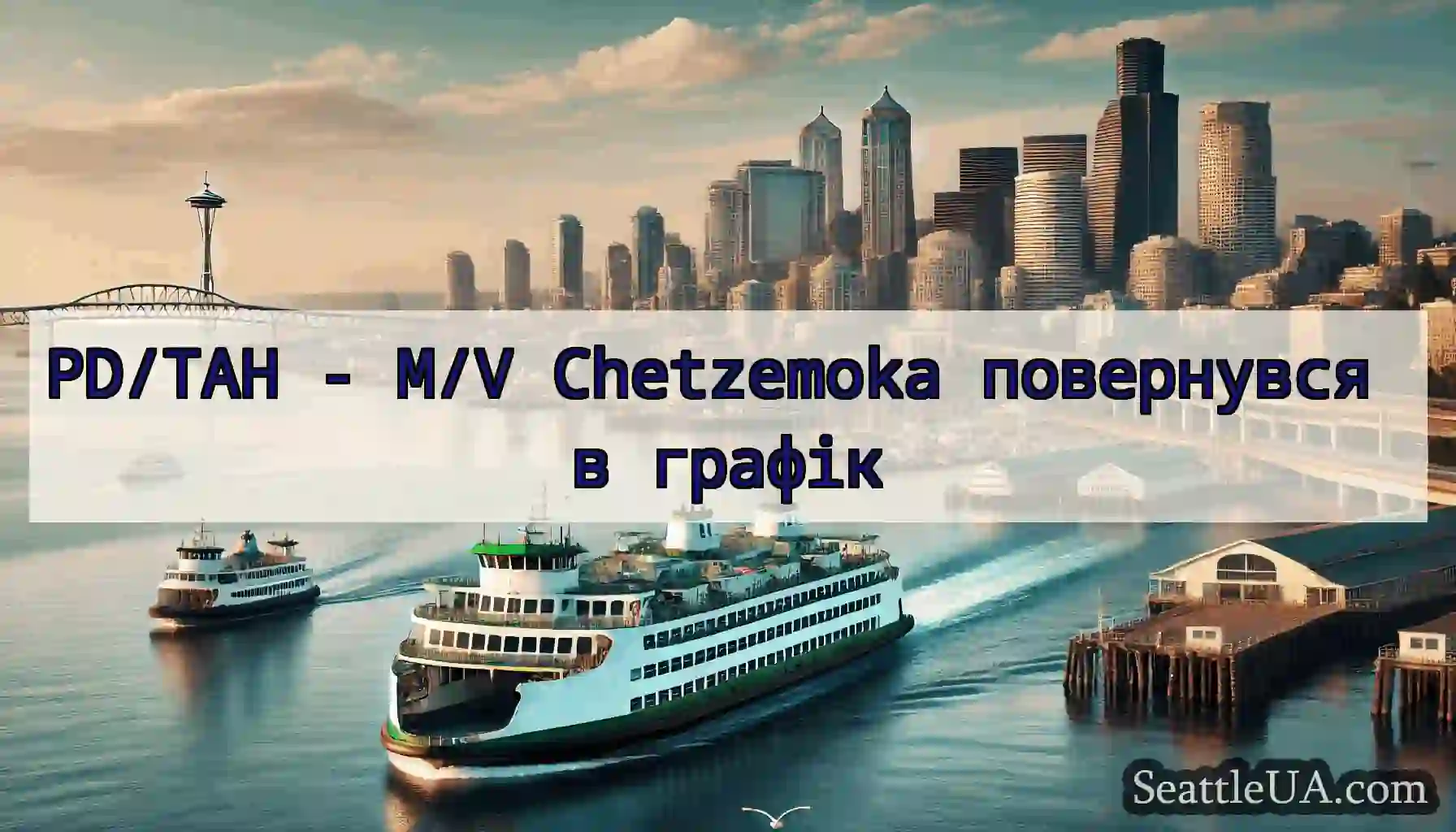 PD/TAH - M/V Chetzemoka повернувся в графік