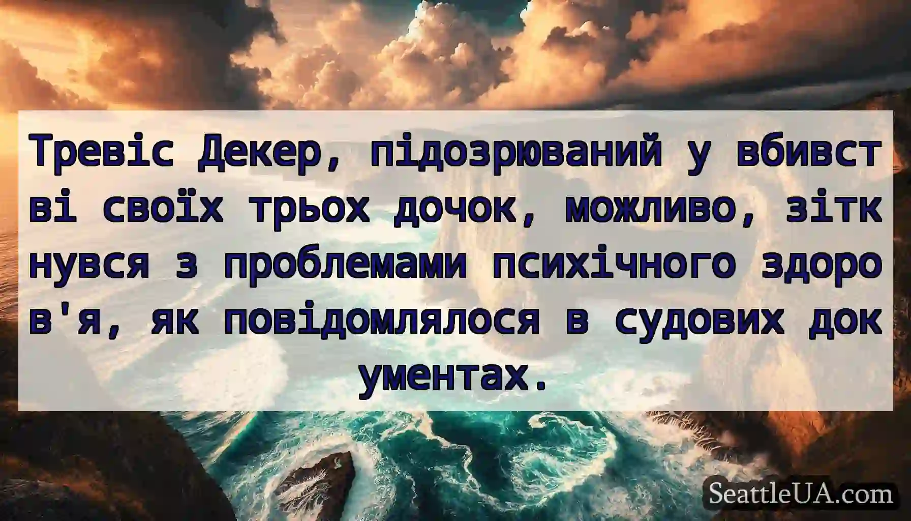 Тревіс Декер, підозрюваний у вбивстві своїх трьох