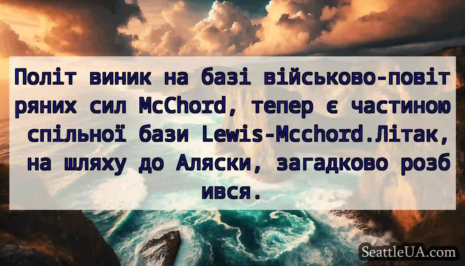 Політ виник на базі військово-повітряних сил