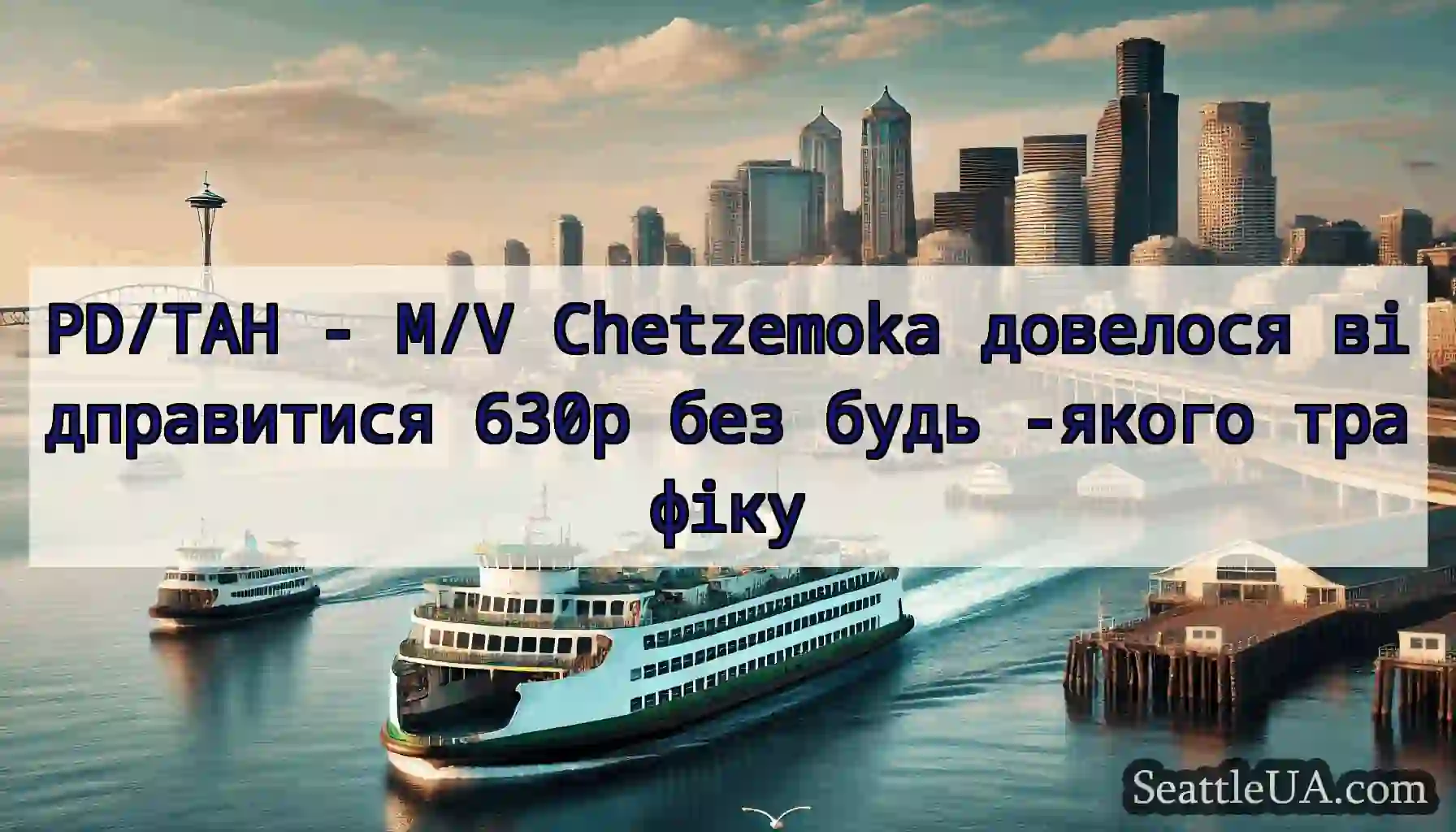 PD/TAH - M/V Chetzemoka довелося відправитися