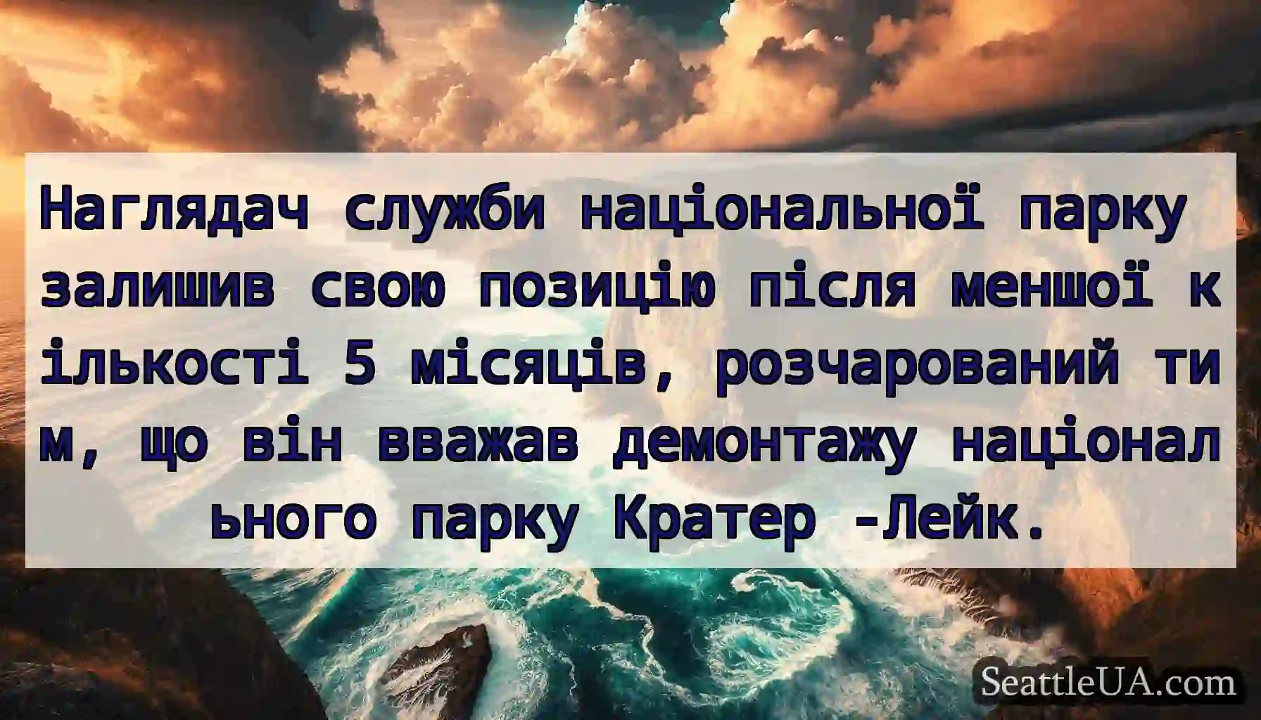 Наглядач служби національної парку залишив свою