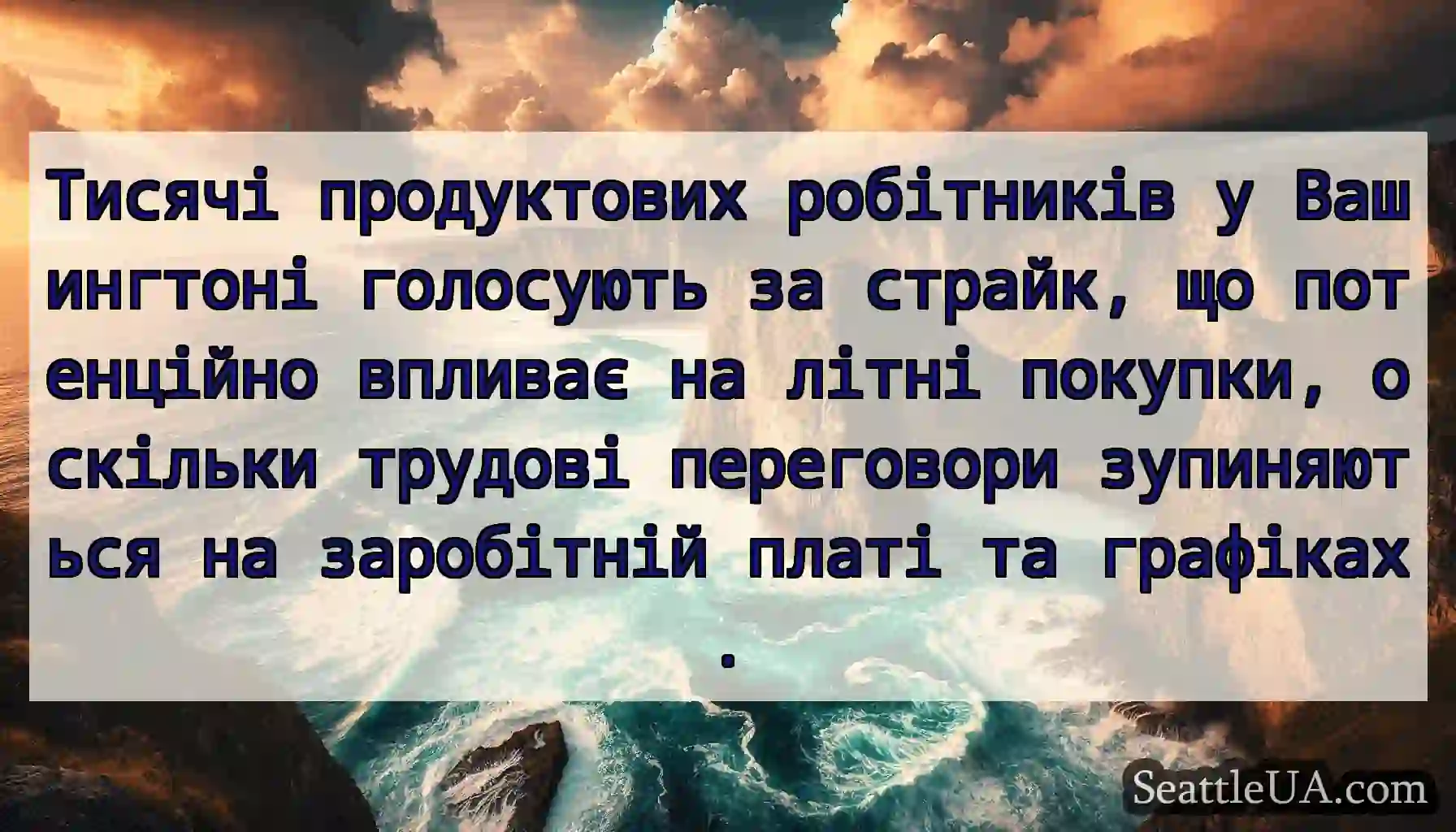 Тисячі продуктових робітників у Вашингтоні