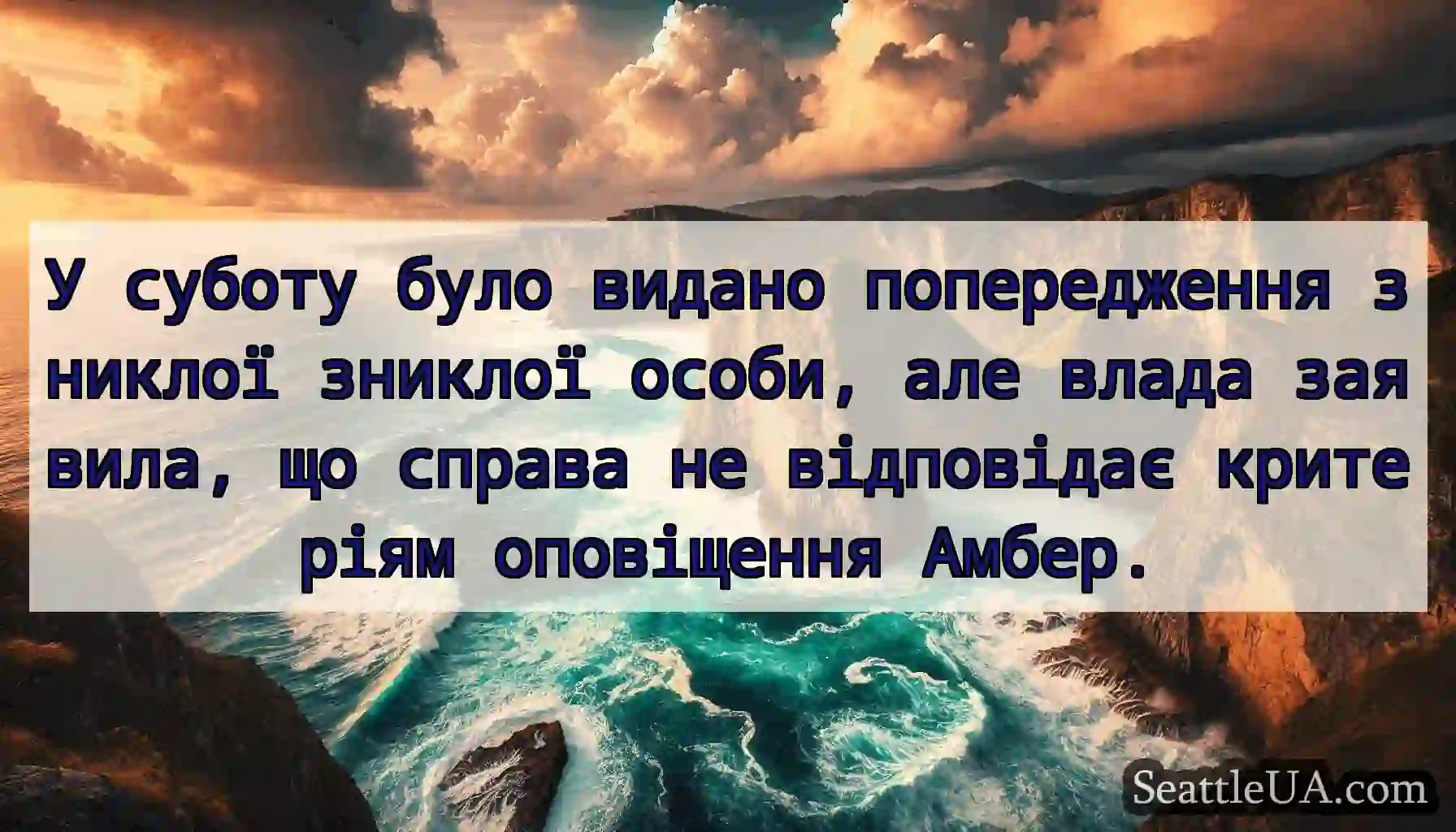 У суботу було видано попередження зниклої зниклої