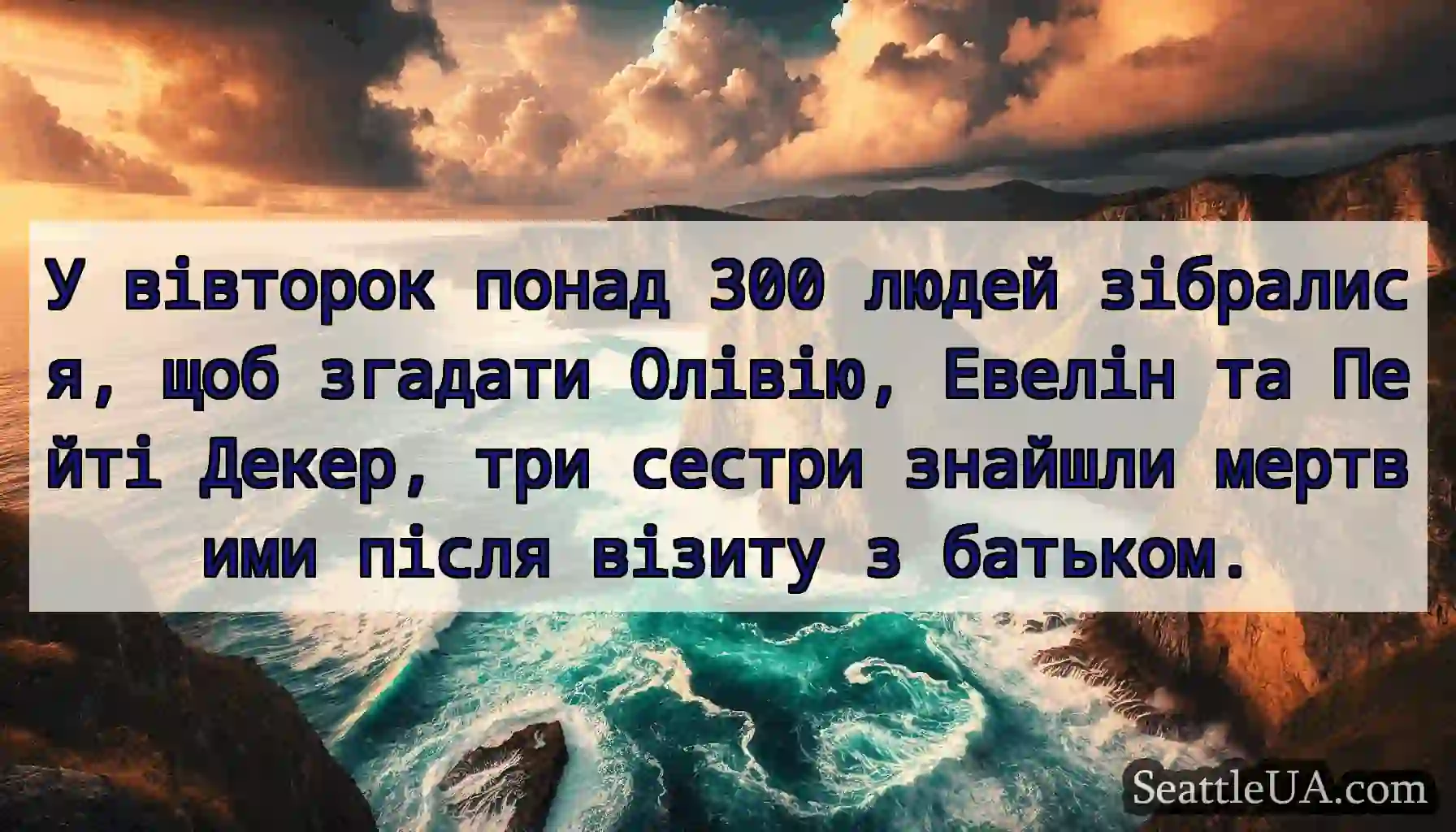 У вівторок понад 300 людей зібралися, щоб згадати