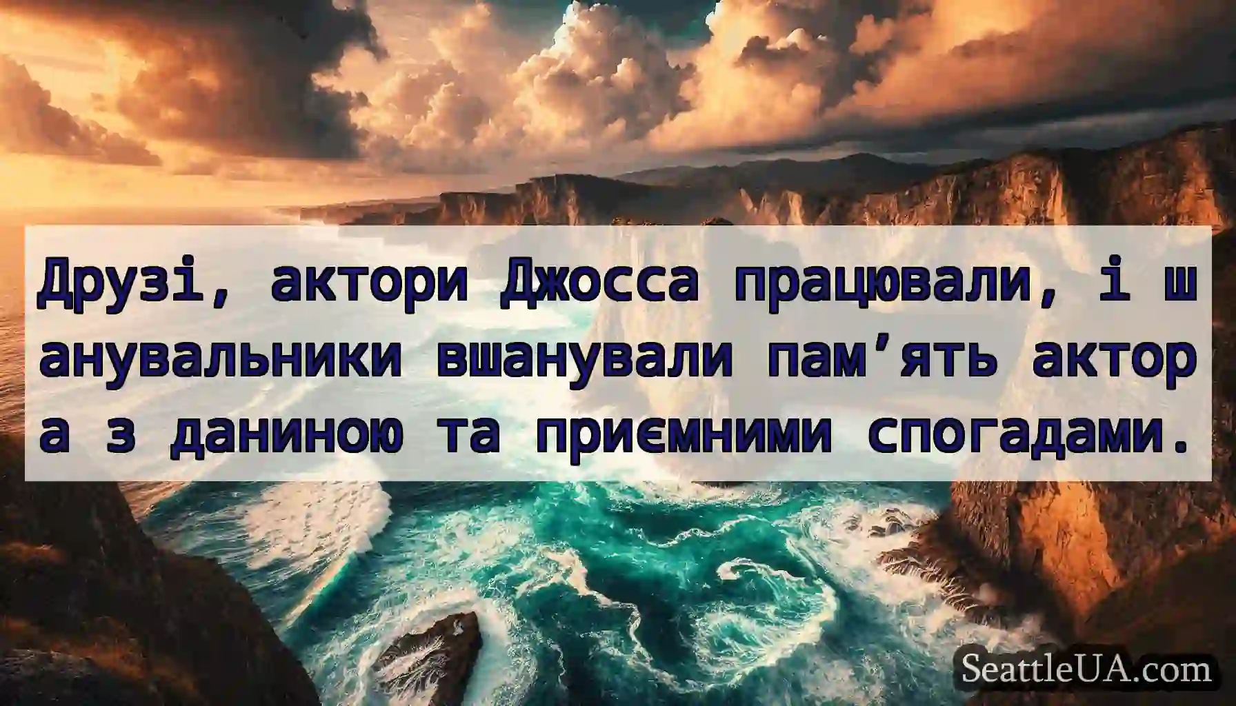 Друзі, актори Джосса працювали, і шанувальники