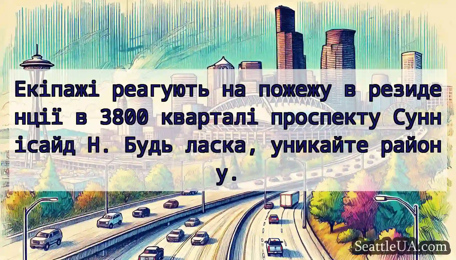 Екіпажі реагують на пожежу в резиденції в 3800