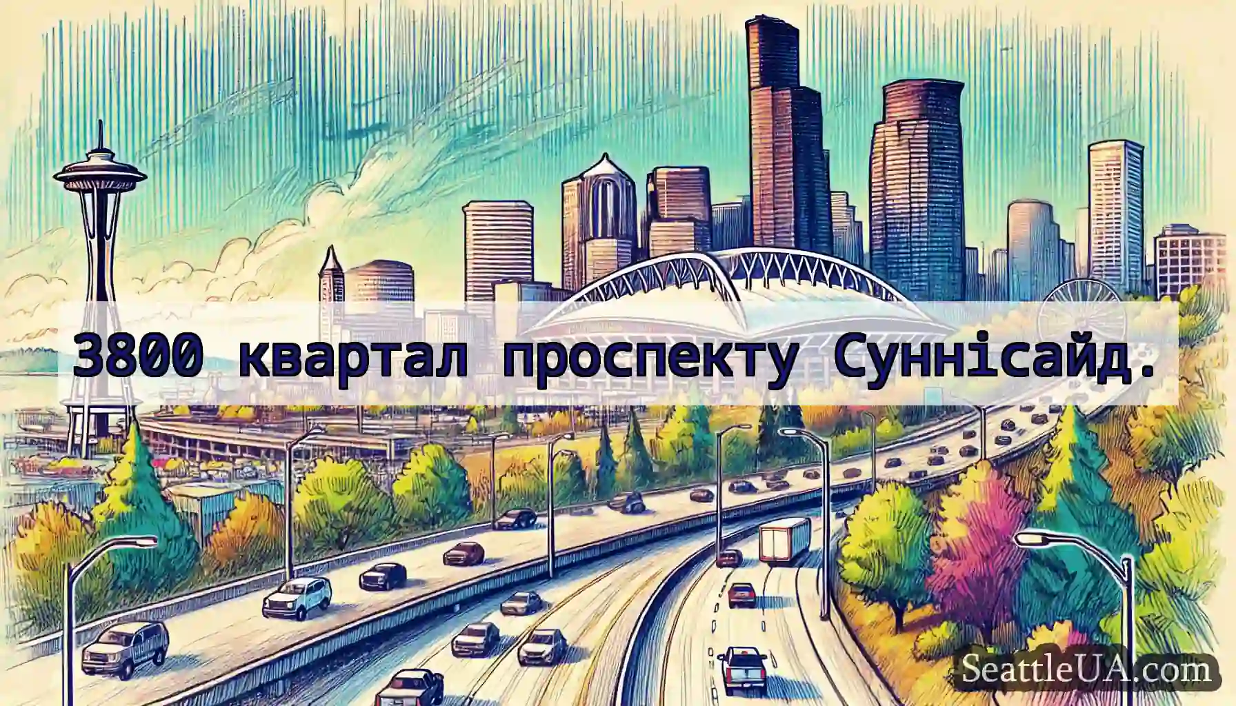 3800 квартал проспекту Суннісайд.