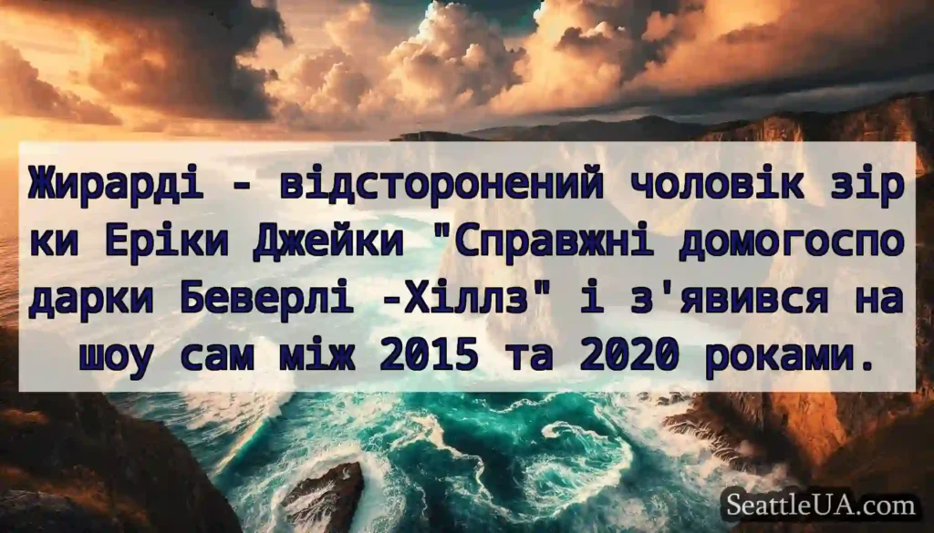 Жирарді - відсторонений чоловік зірки Еріки