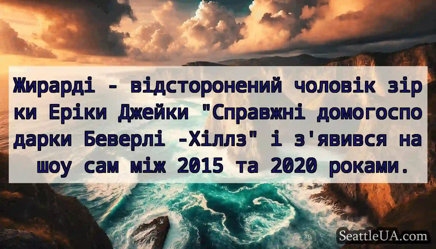 Жирарді - відсторонений чоловік зірки Еріки