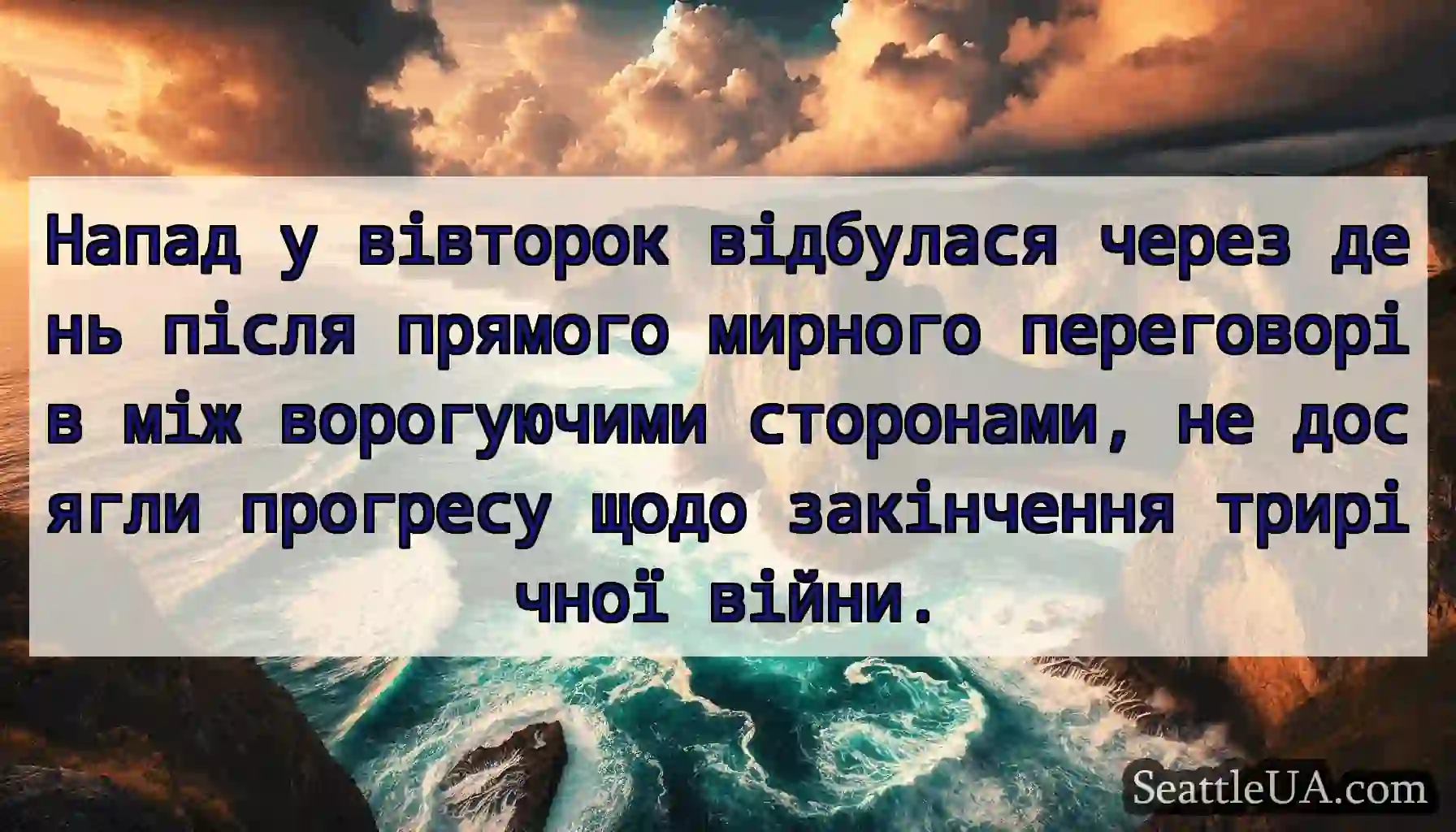 Напад у вівторок відбулася через день після