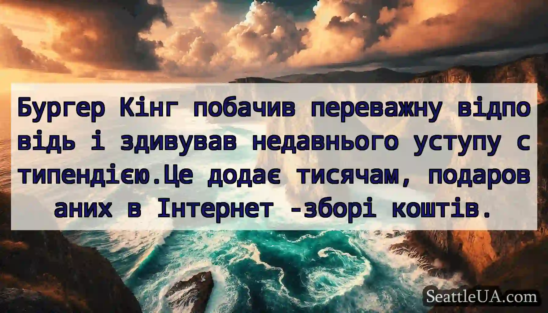 Бургер Кінг побачив переважну відповідь і