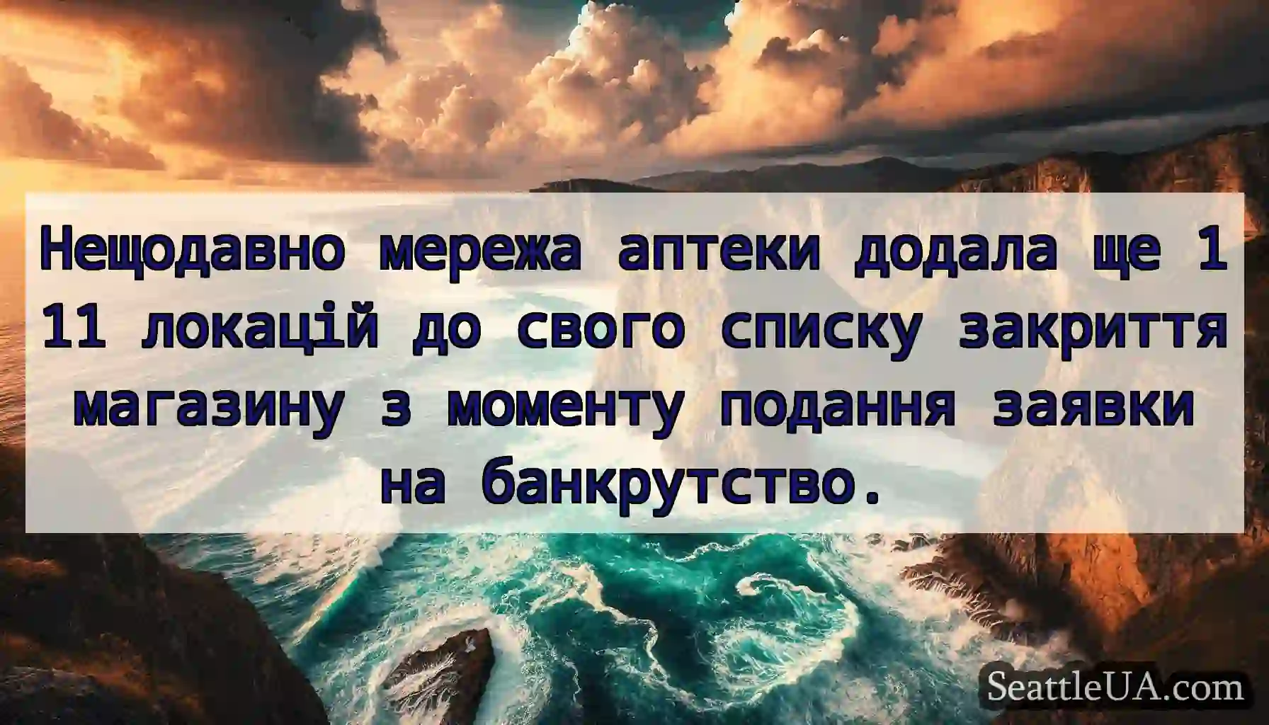 Нещодавно мережа аптеки додала ще 111 локацій до