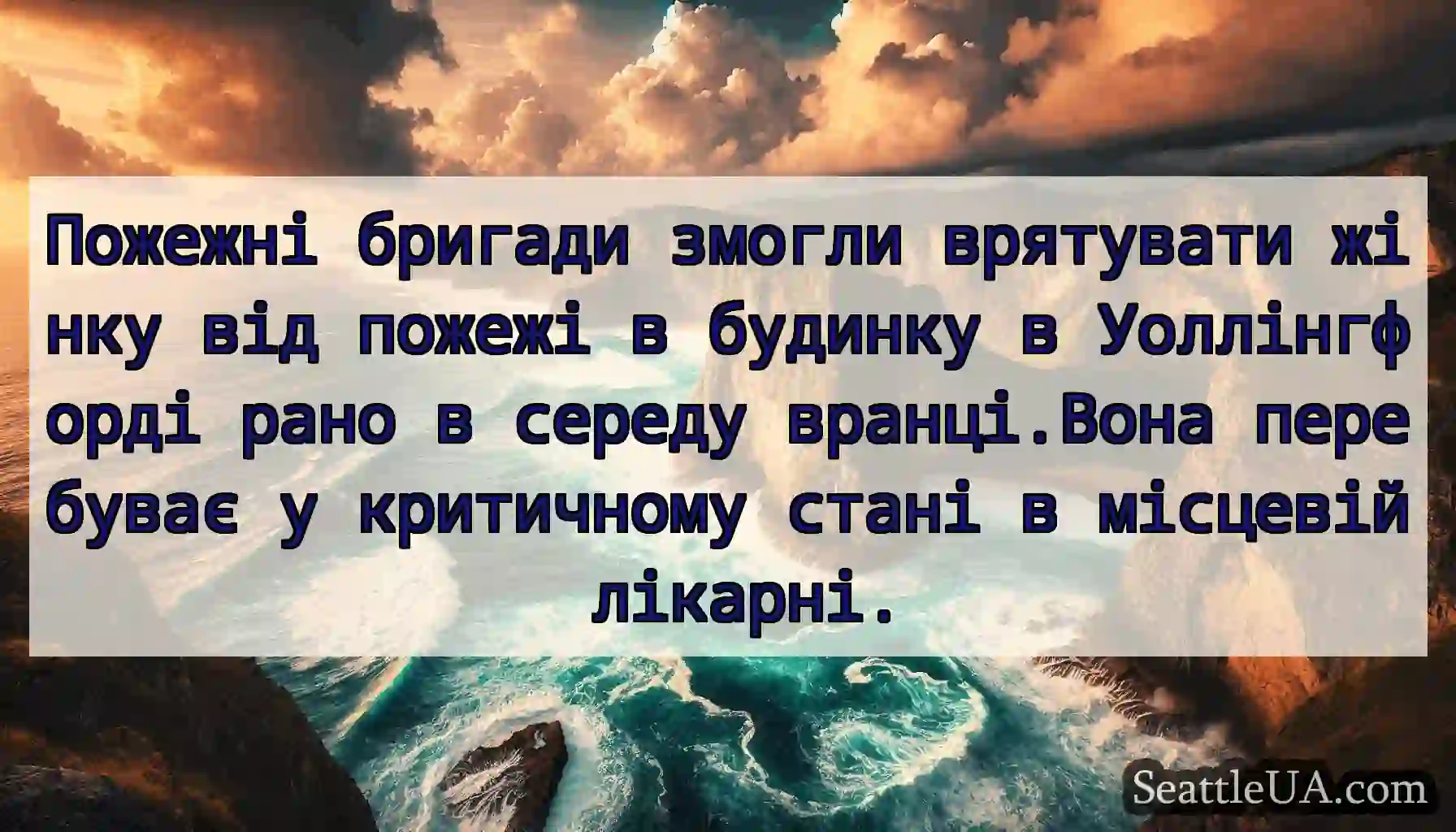 Пожежні бригади змогли врятувати жінку від пожежі