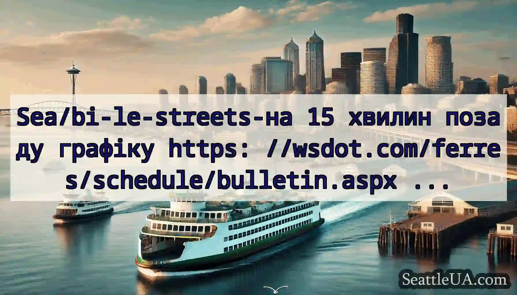 Sea/bi-le-streets-на 15 хвилин позаду графіку