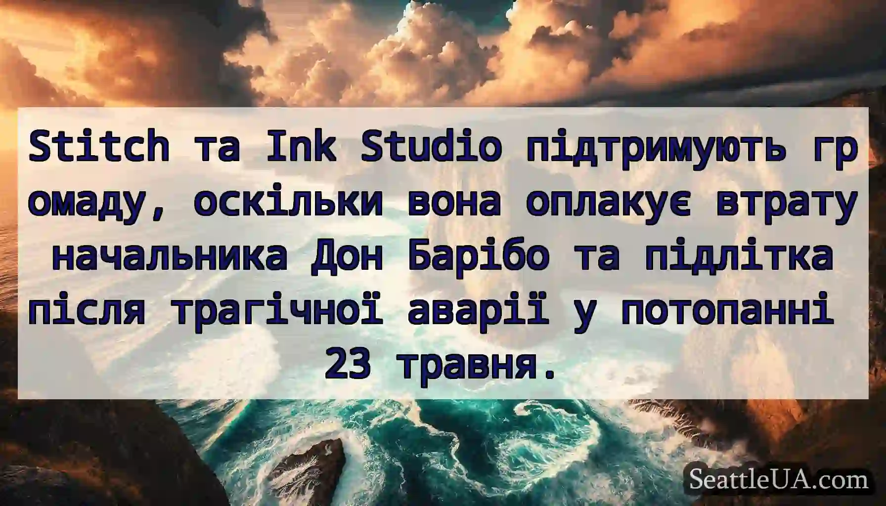 Stitch та Ink Studio підтримують громаду,