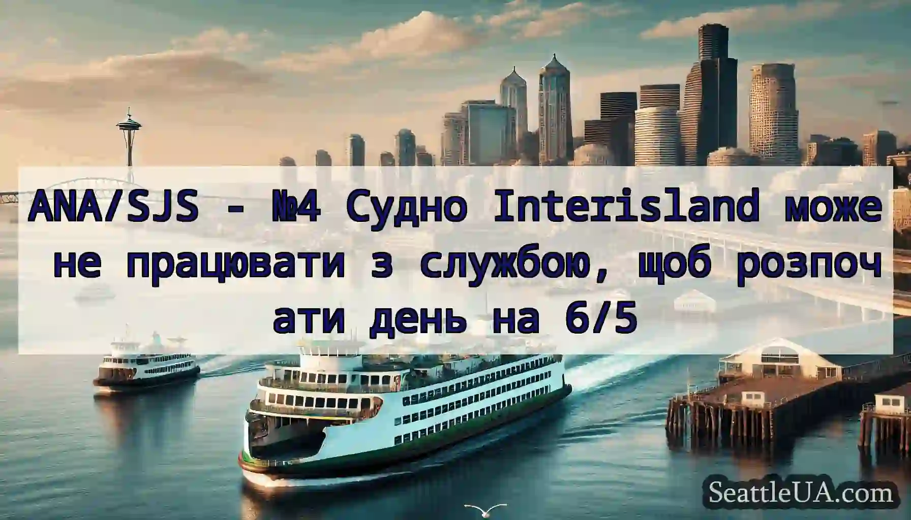 ANA/SJS - №4 Судно Interisland може не працювати