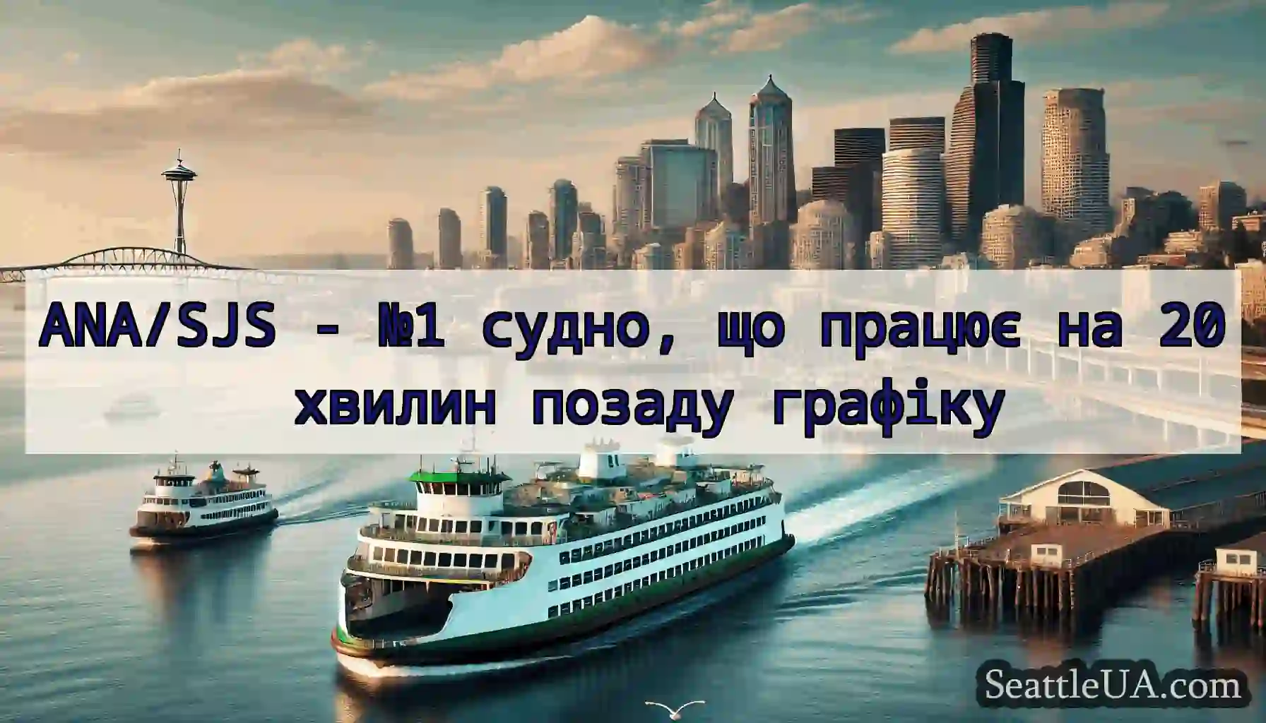 ANA/SJS - №1 судно, що працює на 20 хвилин позаду