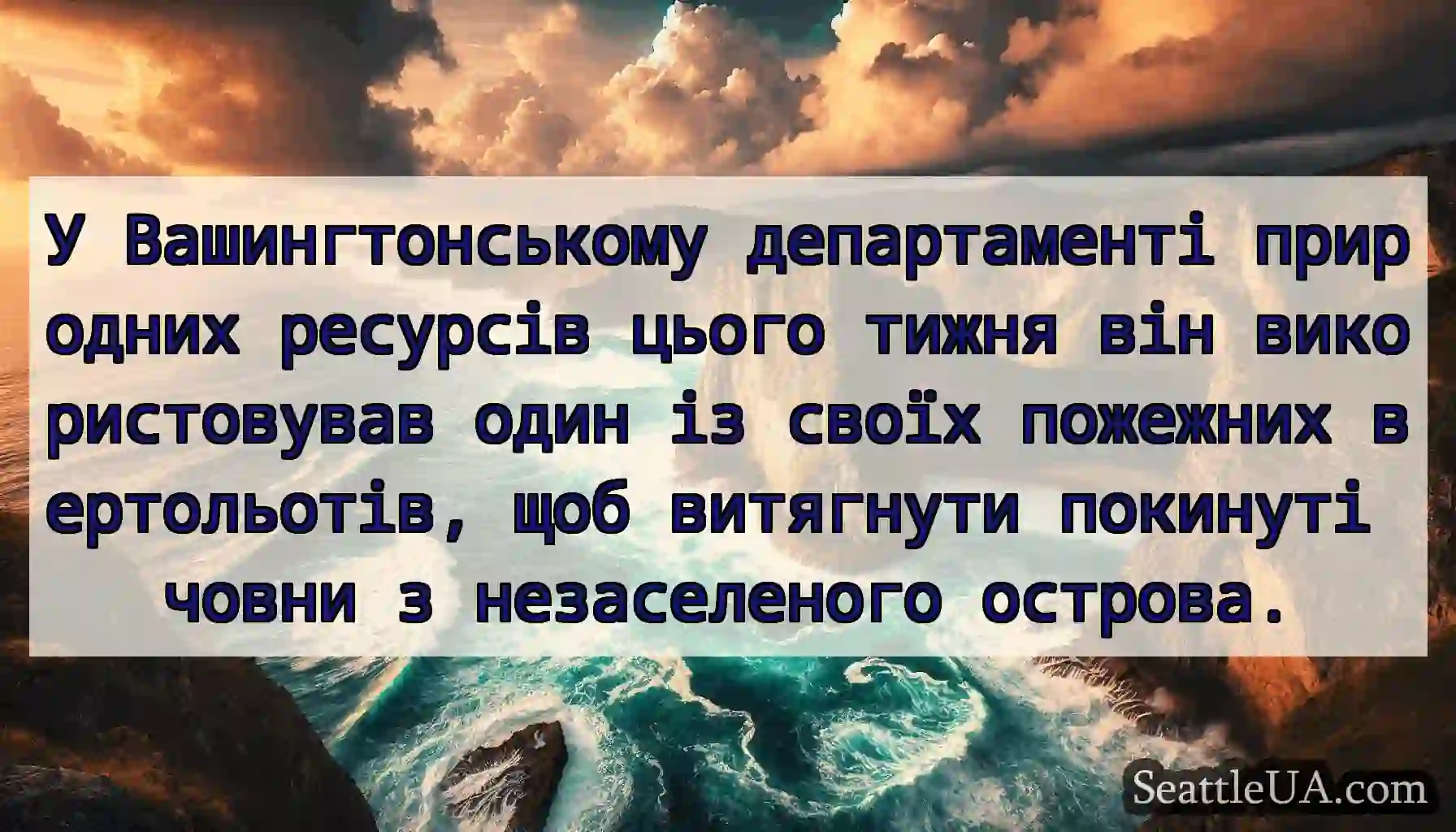 У Вашингтонському департаменті природних ресурсів