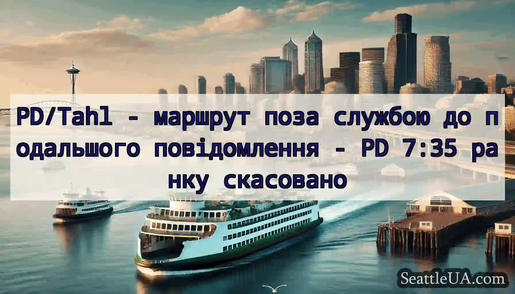 PD/Tahl - маршрут поза службою до подальшого