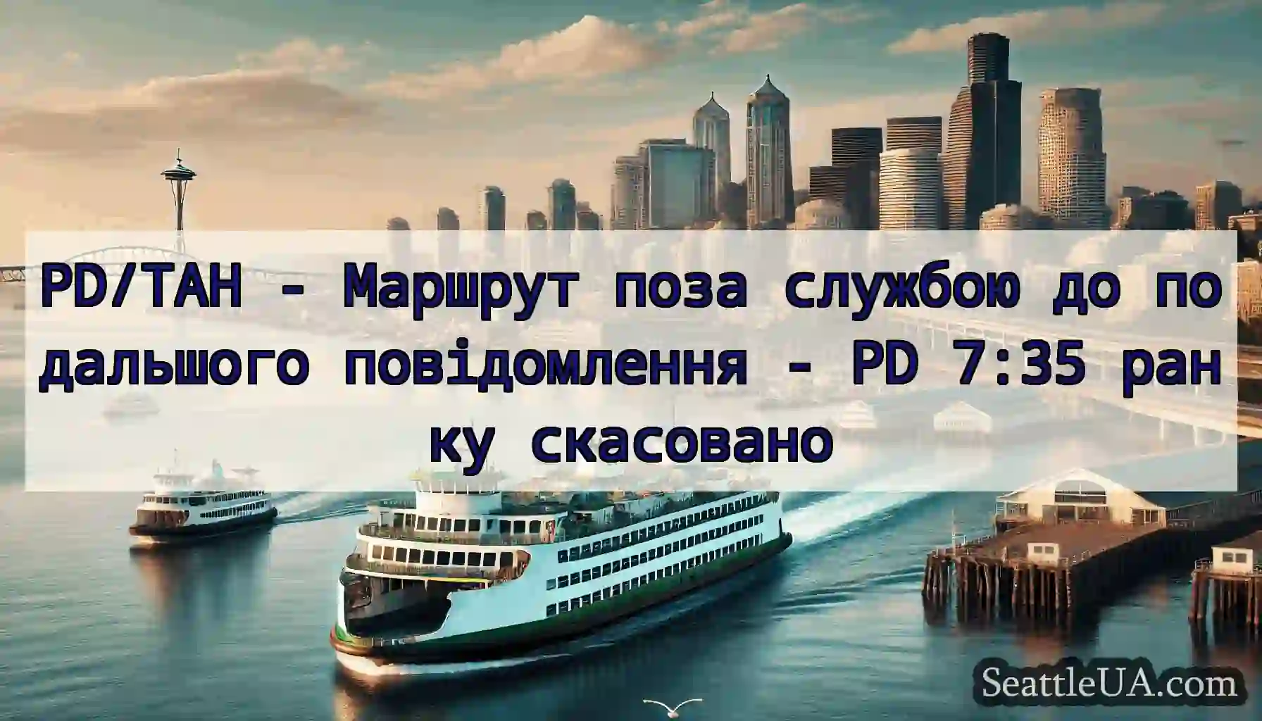 PD/TAH - Маршрут поза службою до подальшого