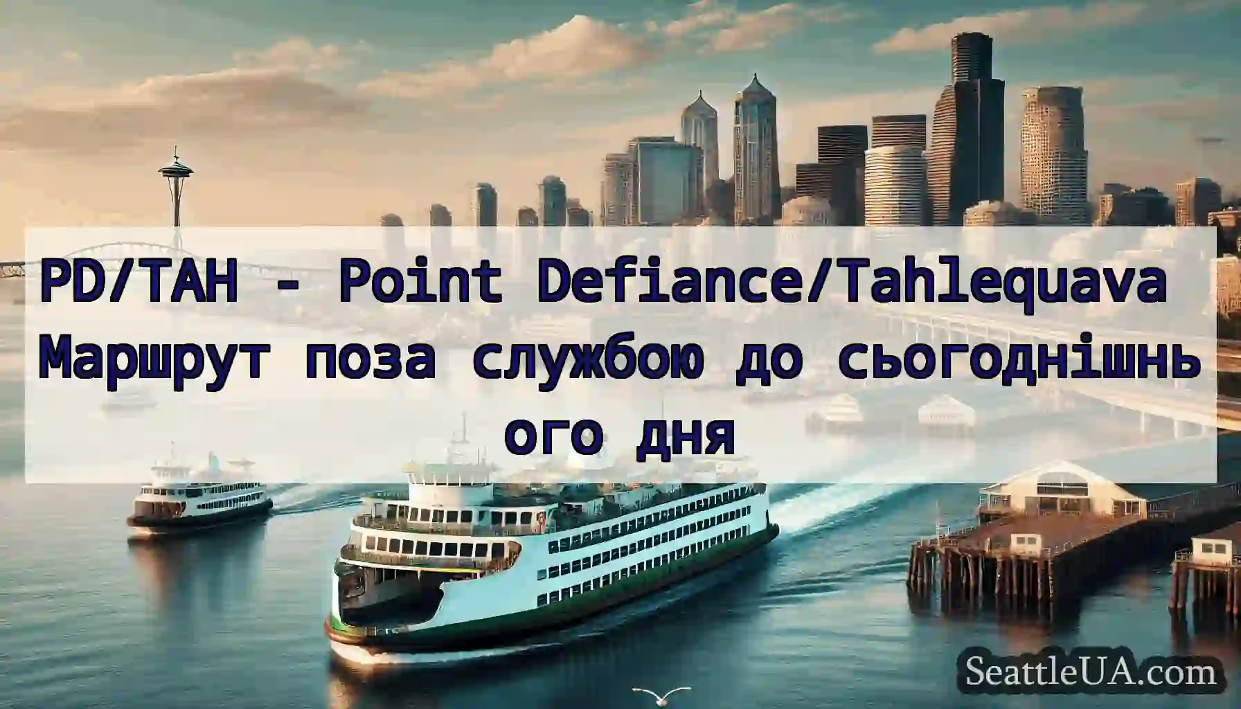 PD/TAH - Point Defiance/Tahlequava Маршрут поза