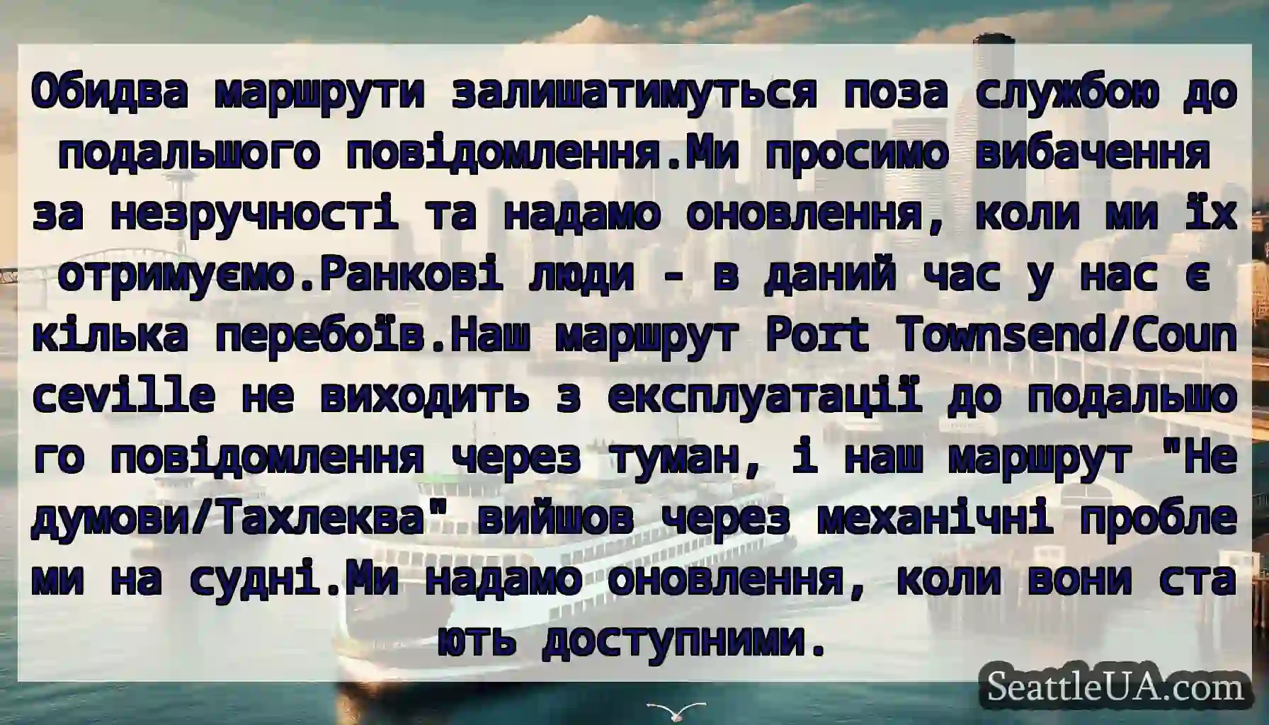 Обидва маршрути залишатимуться поза службою до