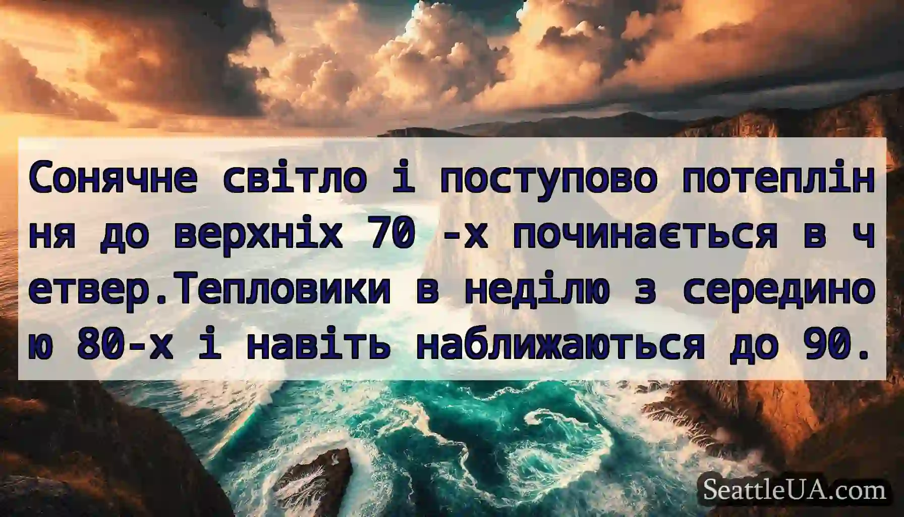 Сонячне світло і поступово потепління до верхніх