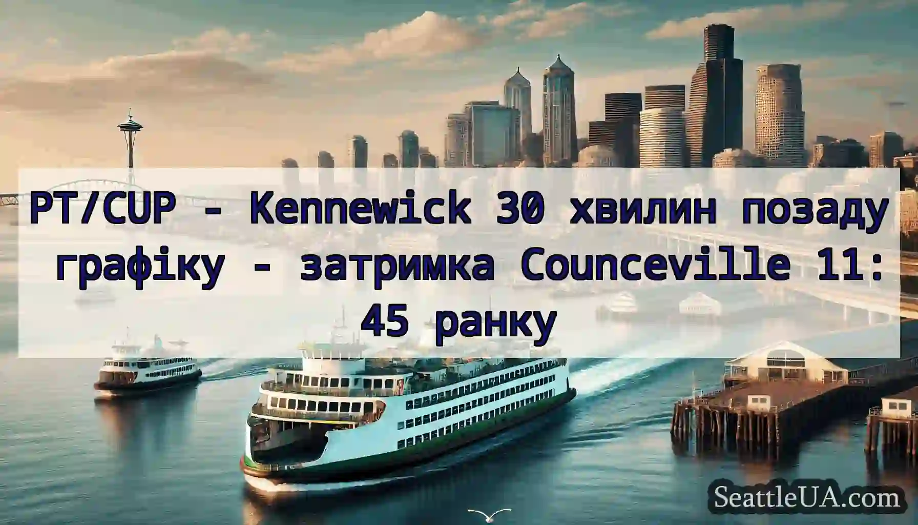 PT/CUP - Kennewick 30 хвилин позаду графіку -