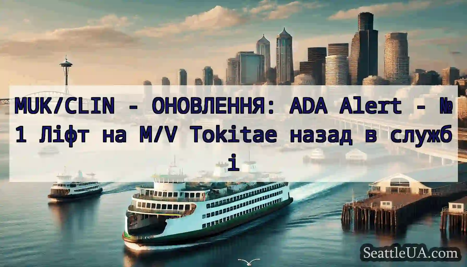 MUK/CLIN - ОНОВЛЕННЯ: ADA Alert - №1 Ліфт на M/V