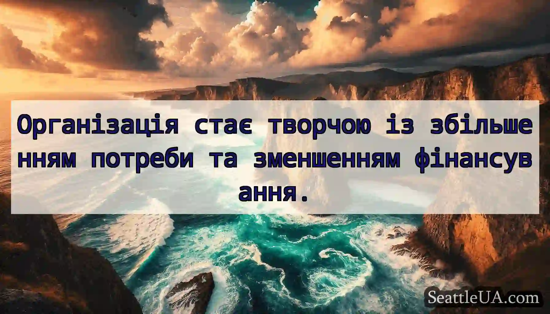 Організація стає творчою із збільшенням потреби