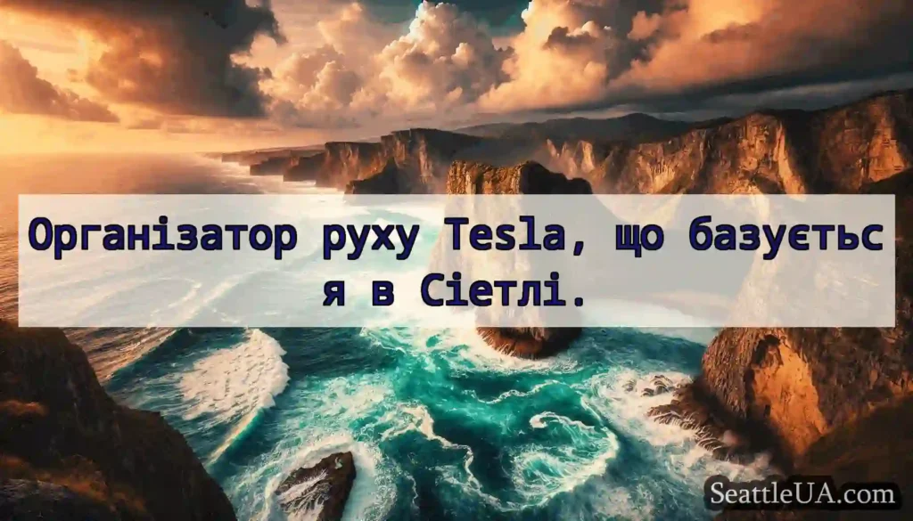 Організатор руху Tesla, що базується в Сіетлі.