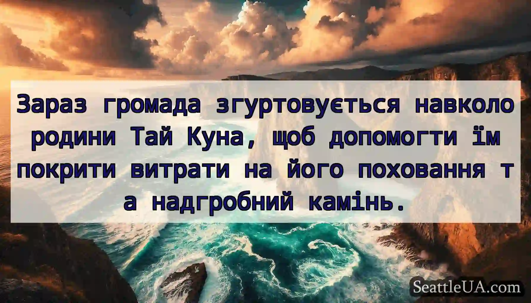 Зараз громада згуртовується навколо родини Тай