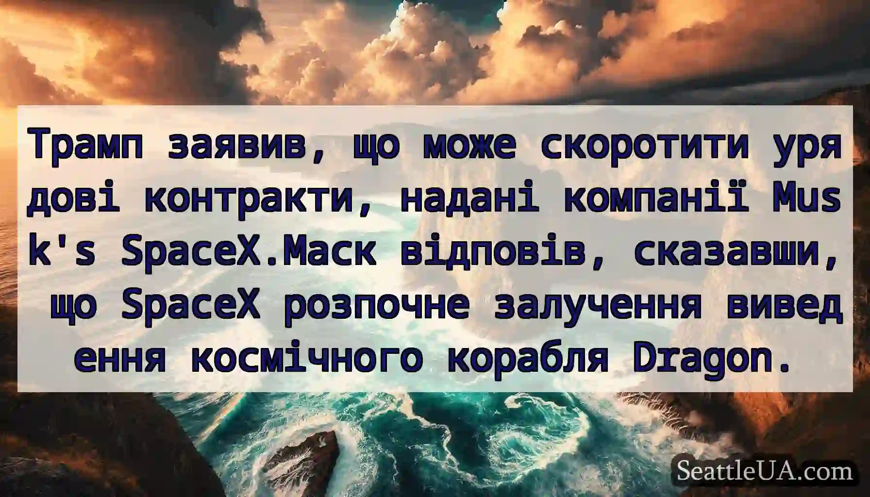 Трамп заявив, що може скоротити урядові