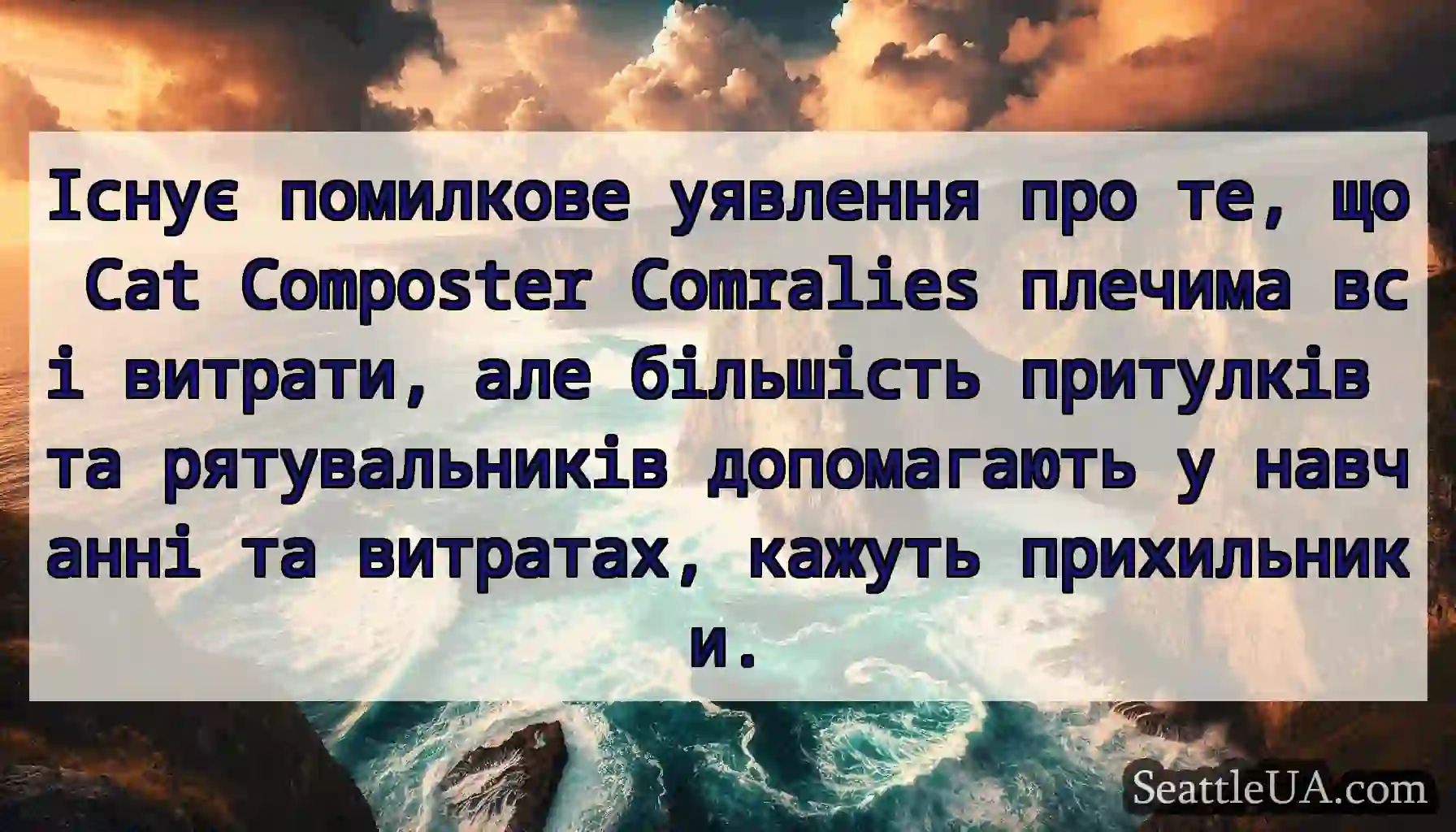 Існує помилкове уявлення про те, що Cat Composter