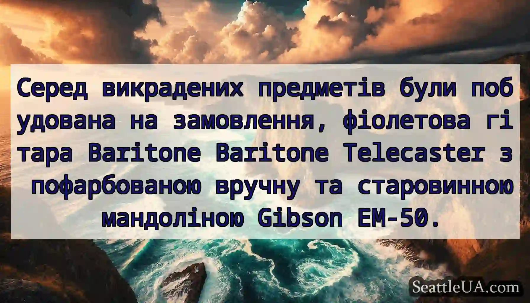 Серед викрадених предметів були побудована на