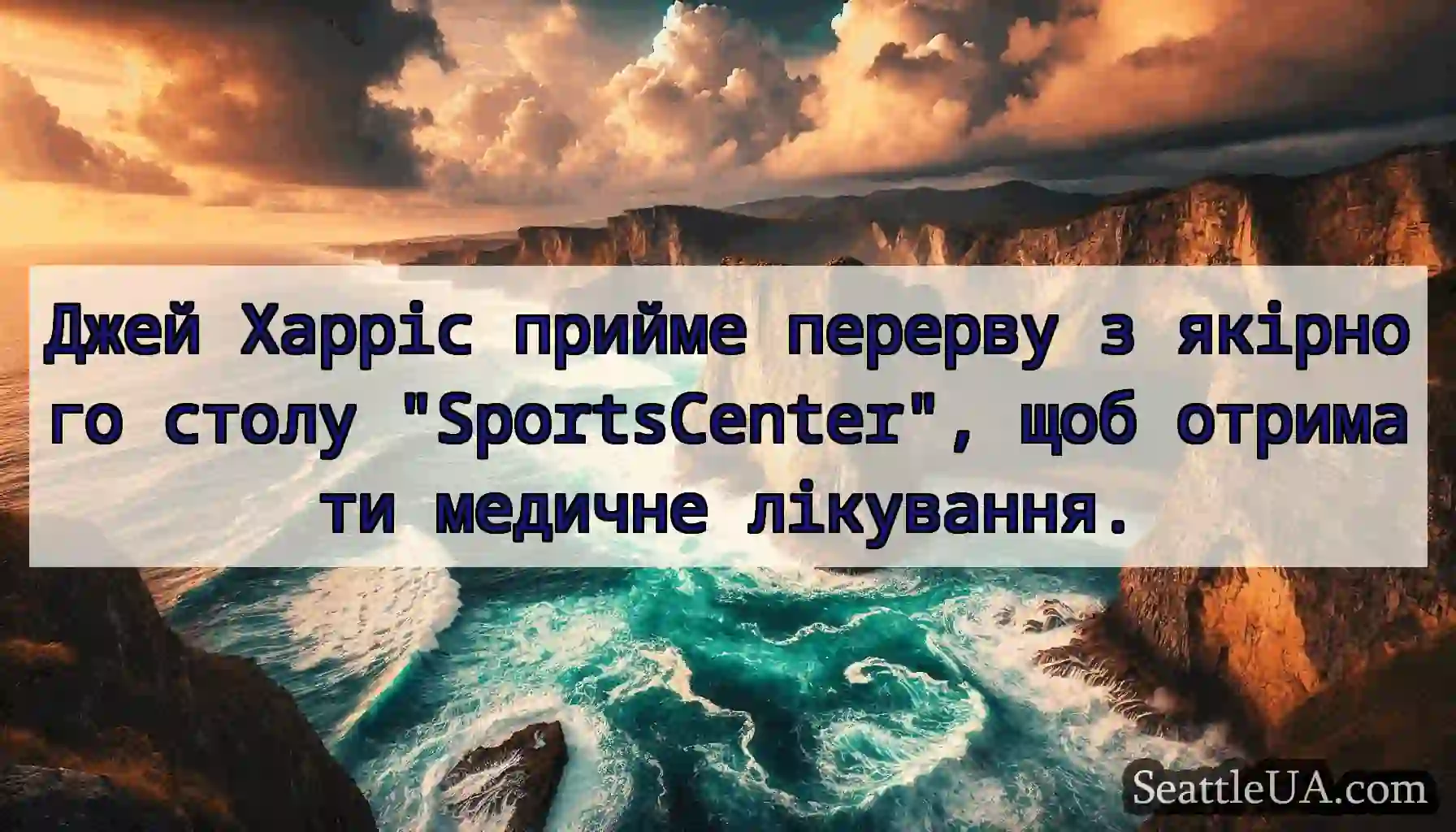 Джей Харріс прийме перерву з якірного столу