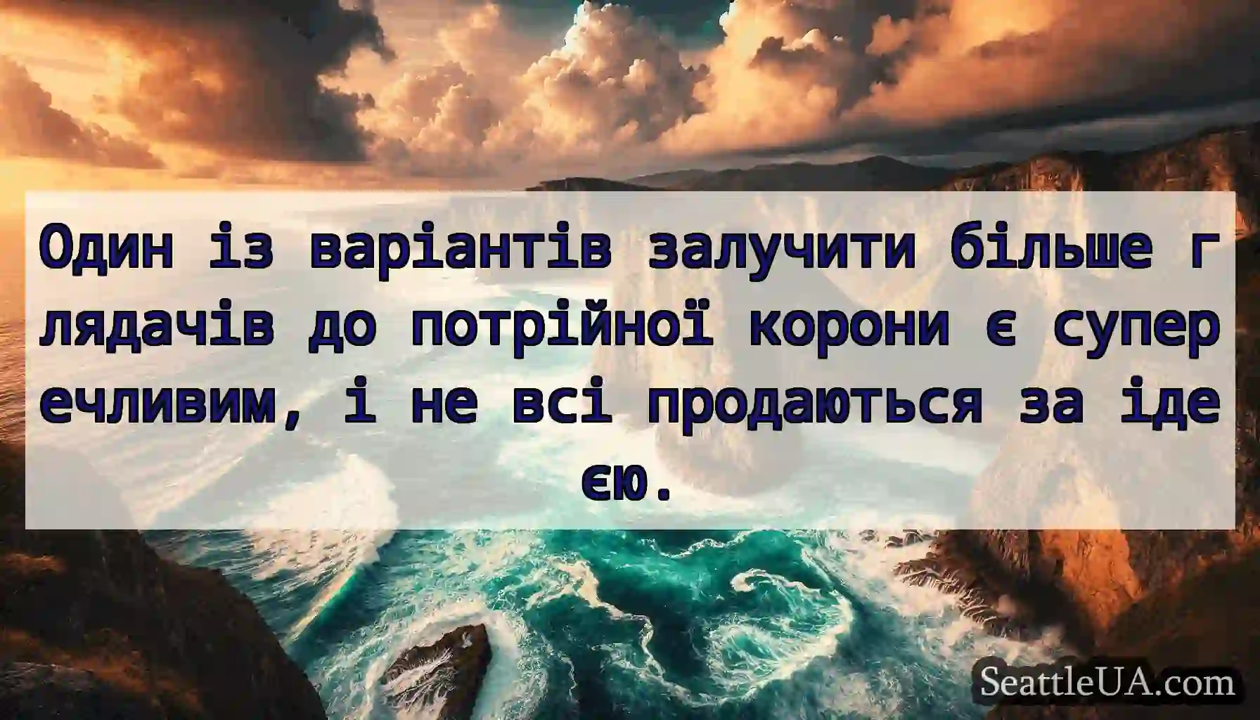 Один із варіантів залучити більше глядачів до