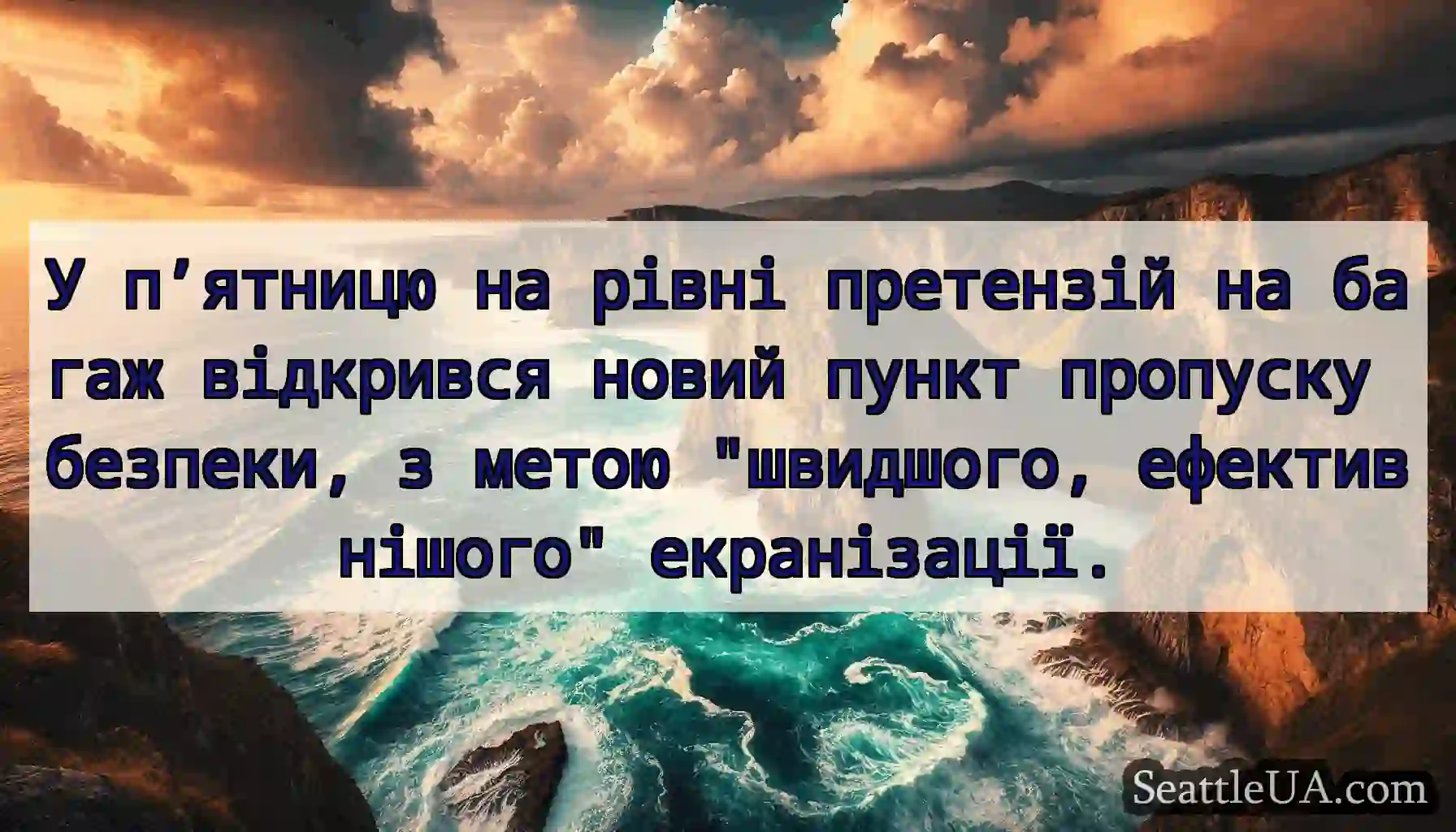 У п’ятницю на рівні претензій на багаж відкрився