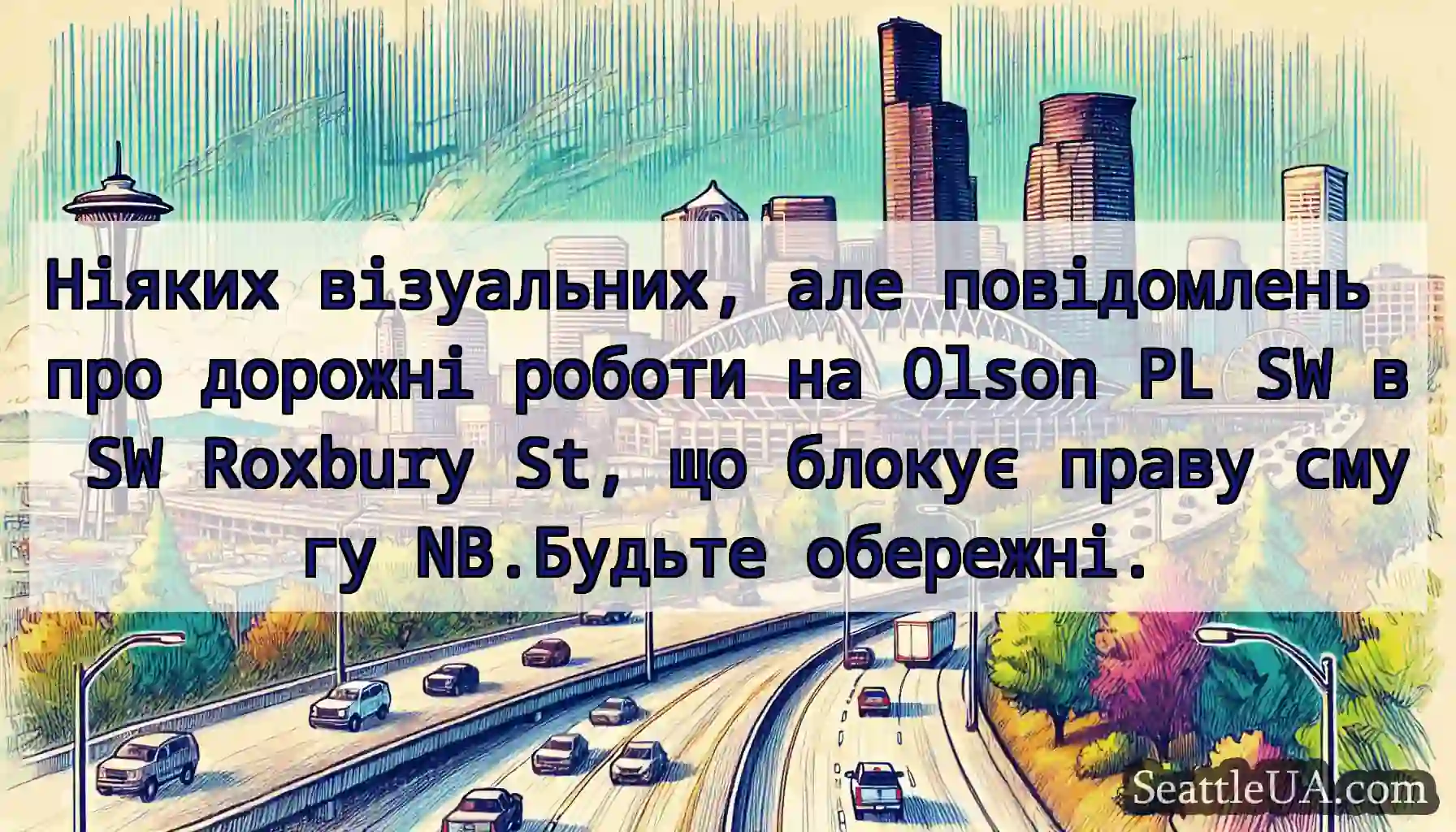 Ніяких візуальних, але повідомлень про дорожні