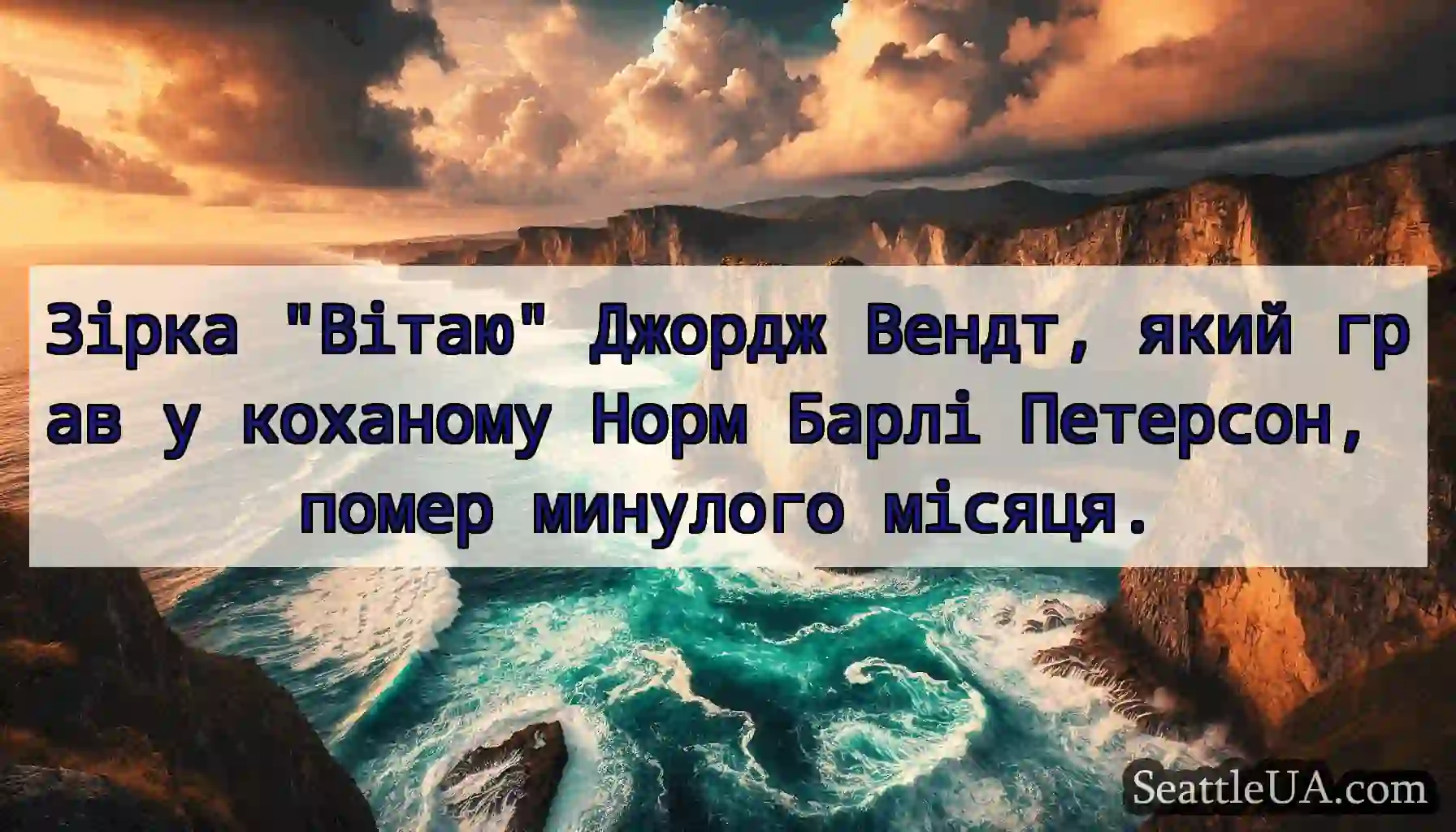 Зірка Вітаю Джордж Вендт, який грав у коханому