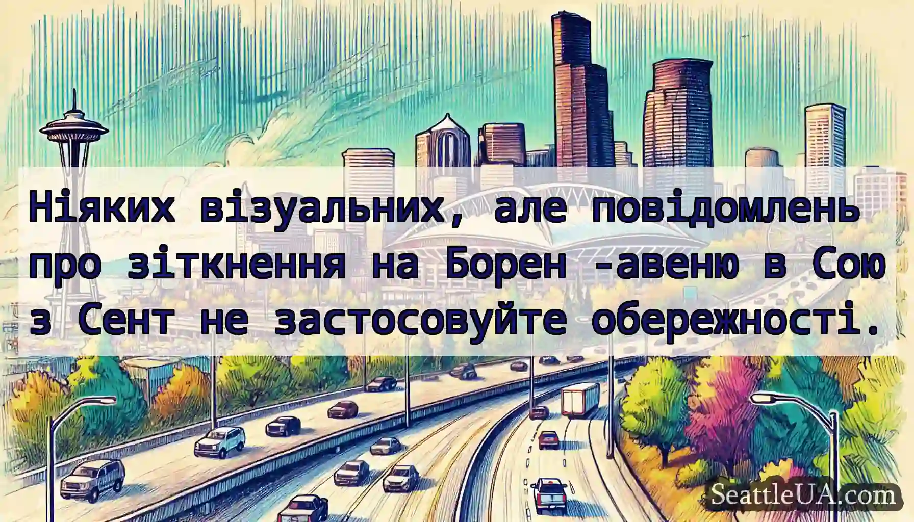 Ніяких візуальних, але повідомлень про зіткнення