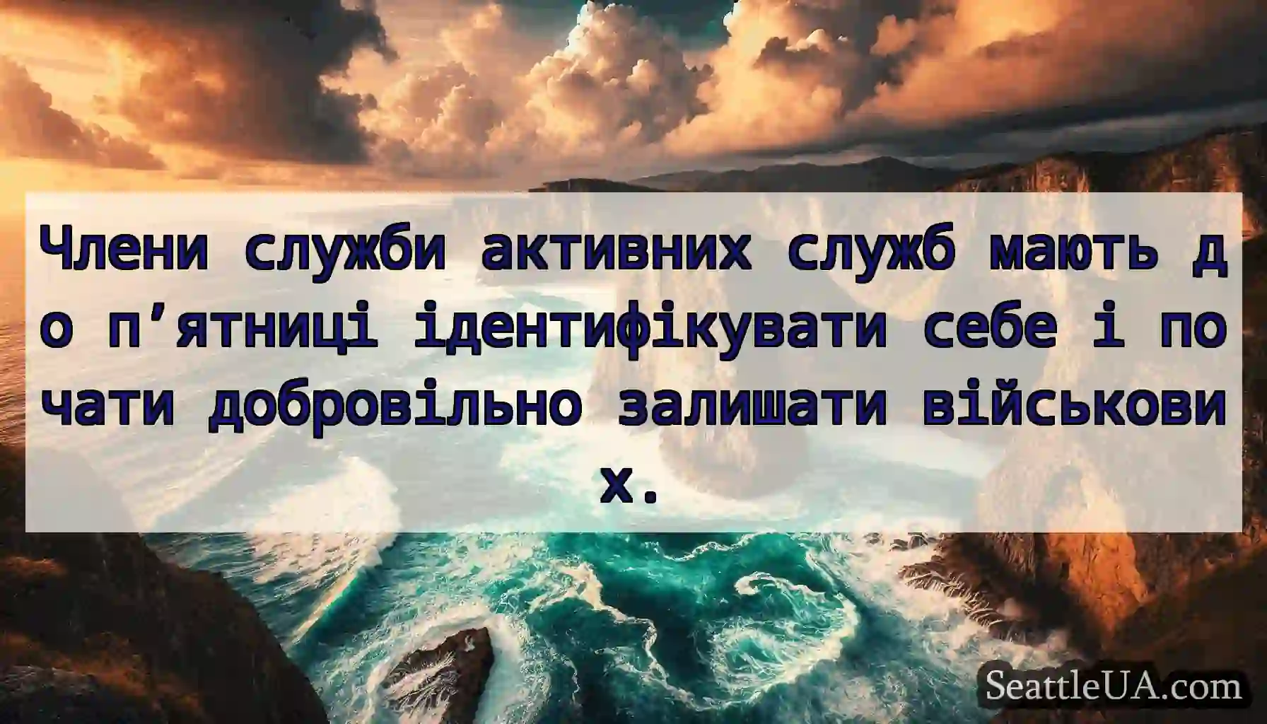 Члени служби активних служб мають до п’ятниці