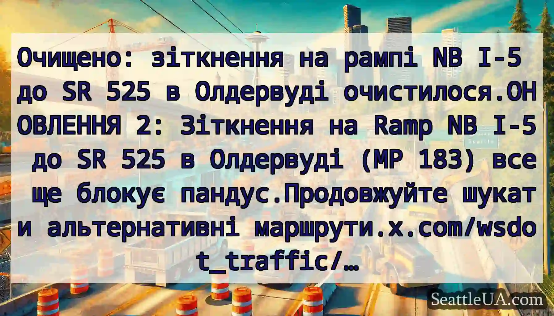 Очищено: зіткнення на рампі NB I-5 до SR 525 в
