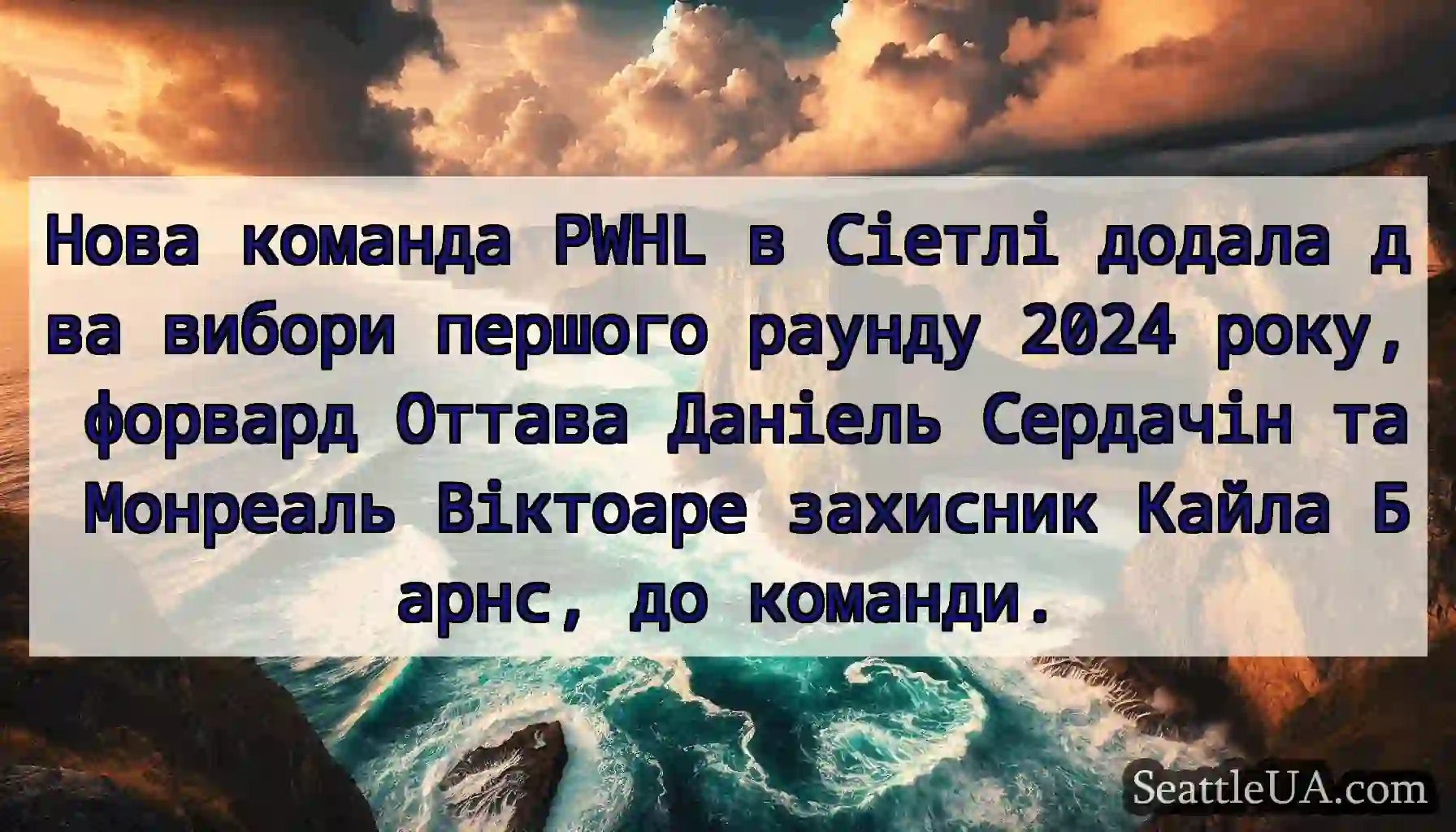Нова команда PWHL в Сіетлі додала два вибори